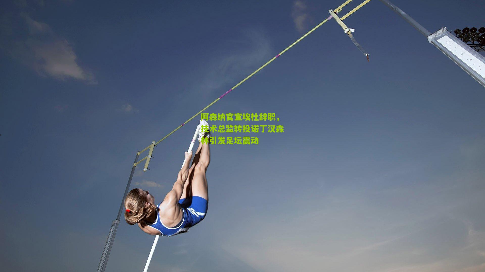 阿森纳官宣埃杜辞职,技术总监转投诺丁汉森林引发足坛震动