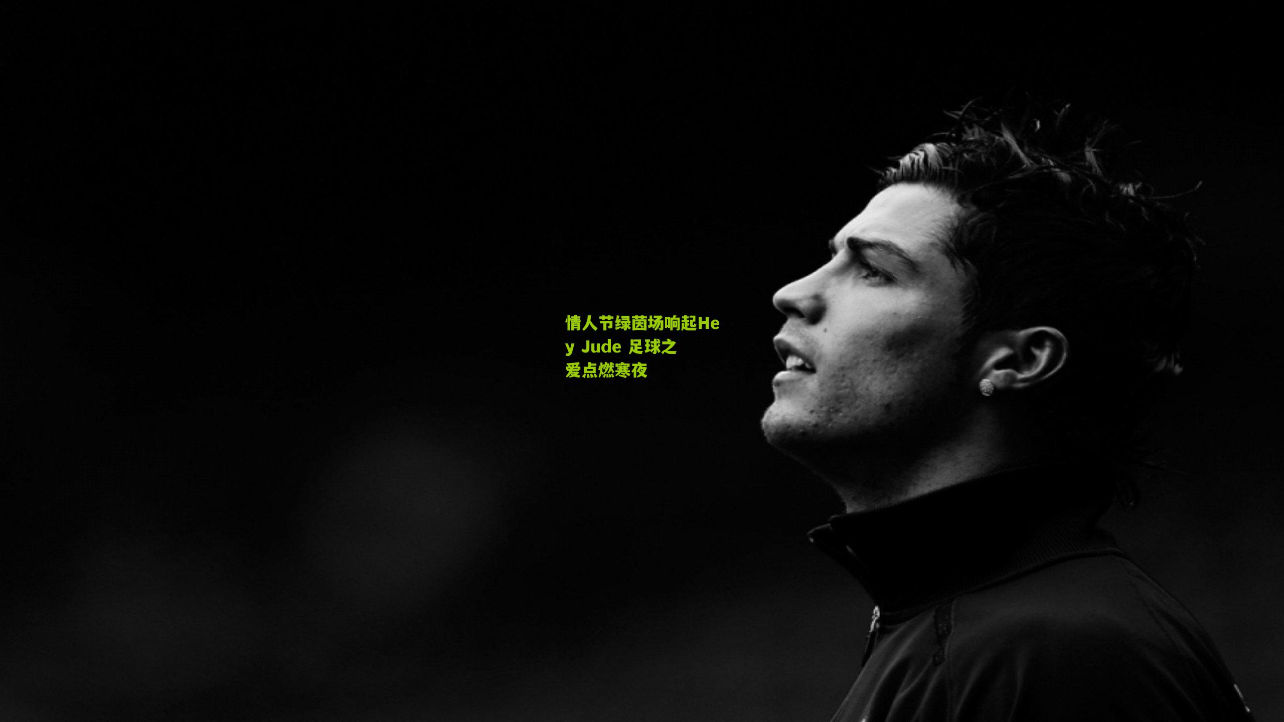 情人节绿茵场响起Hey Jude 足球之爱点燃寒夜