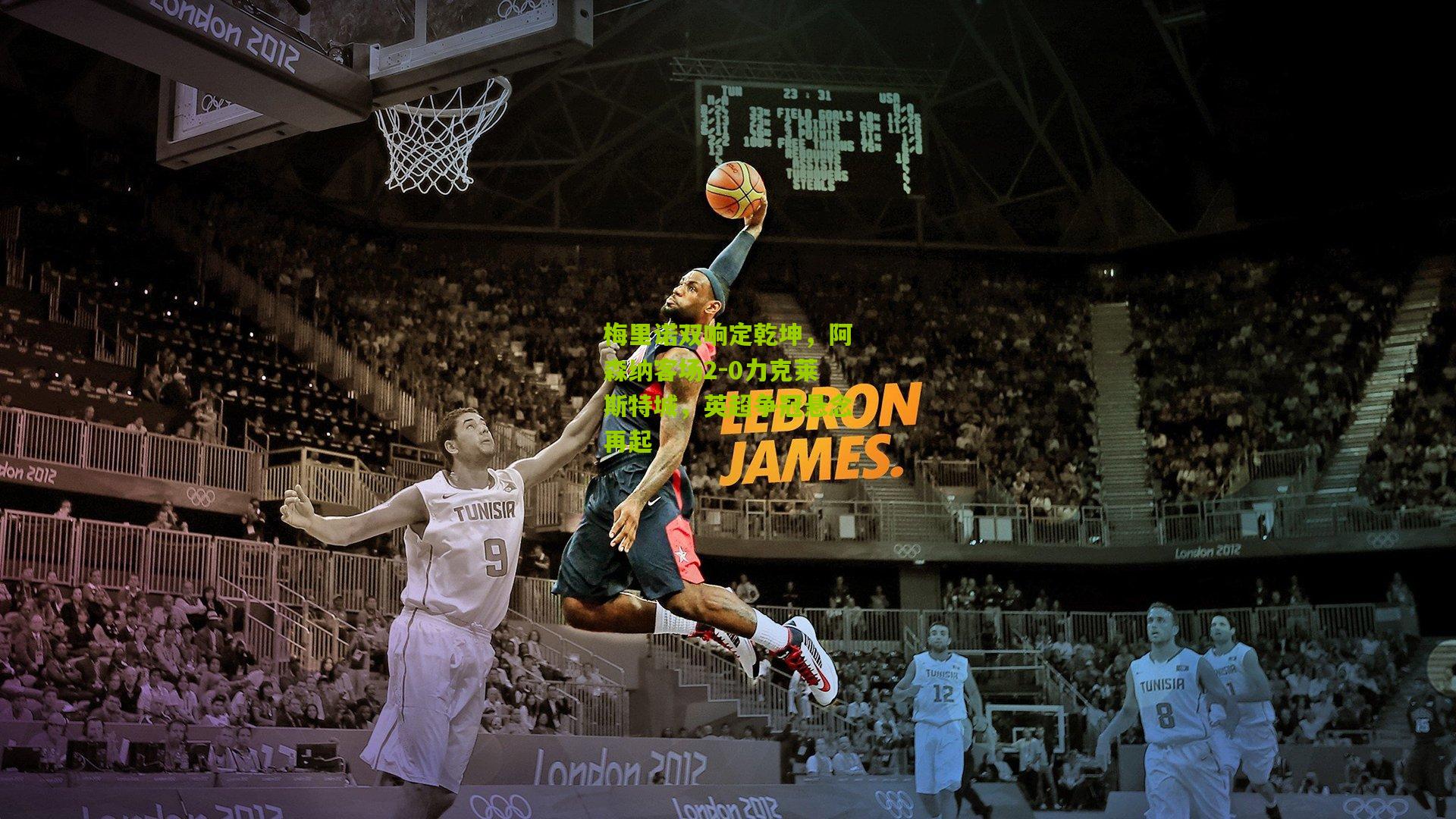 梅里诺双响定乾坤,阿森纳客场2-0力克莱斯特城,英超争冠悬念再起