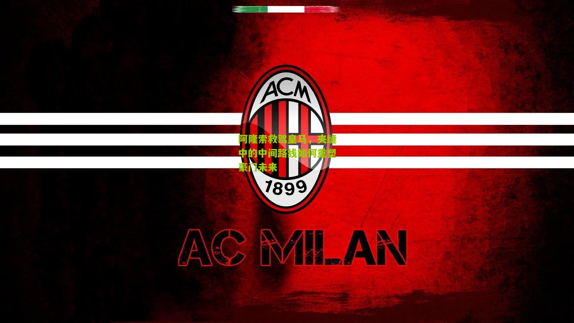 阿隆索救驾皇马，夹缝中的中间路线如何重塑豪门未来