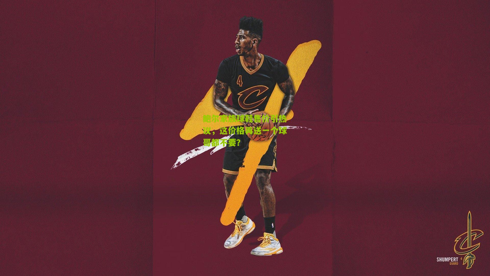 鲍尔家族球鞋售价引热议，这价格再送一个球哥都不要？