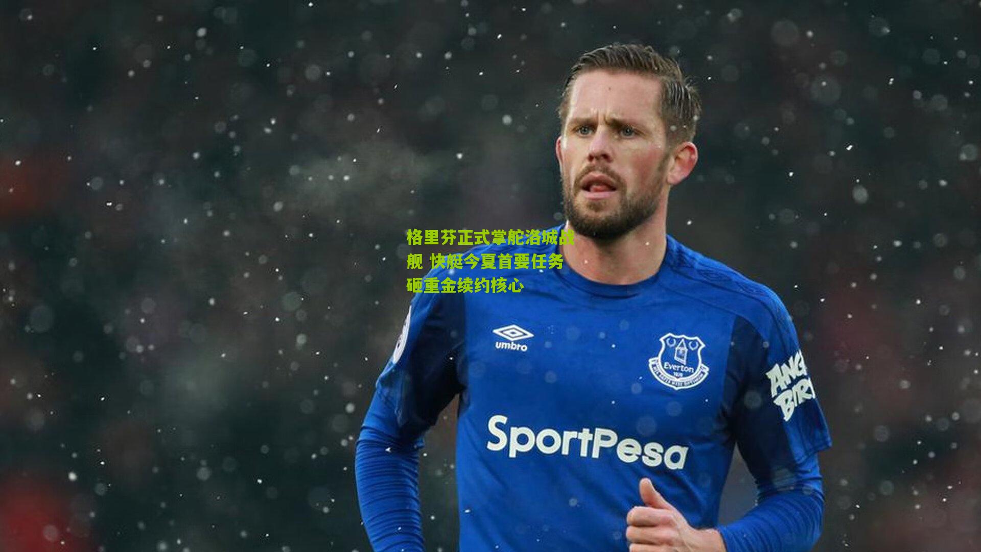 格里芬正式掌舵洛城战舰 快艇今夏首要任务砸重金续约核心