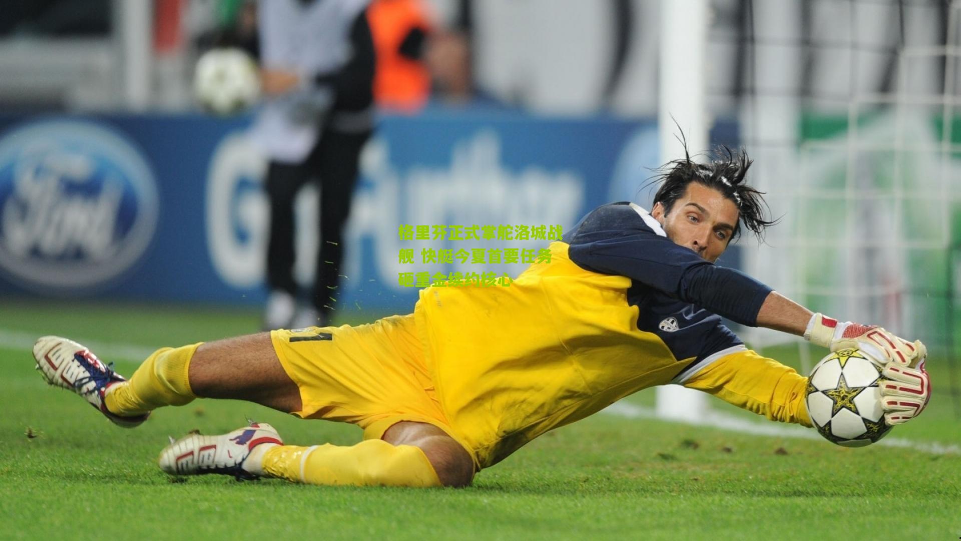 格里芬正式掌舵洛城战舰 快艇今夏首要任务砸重金续约核心