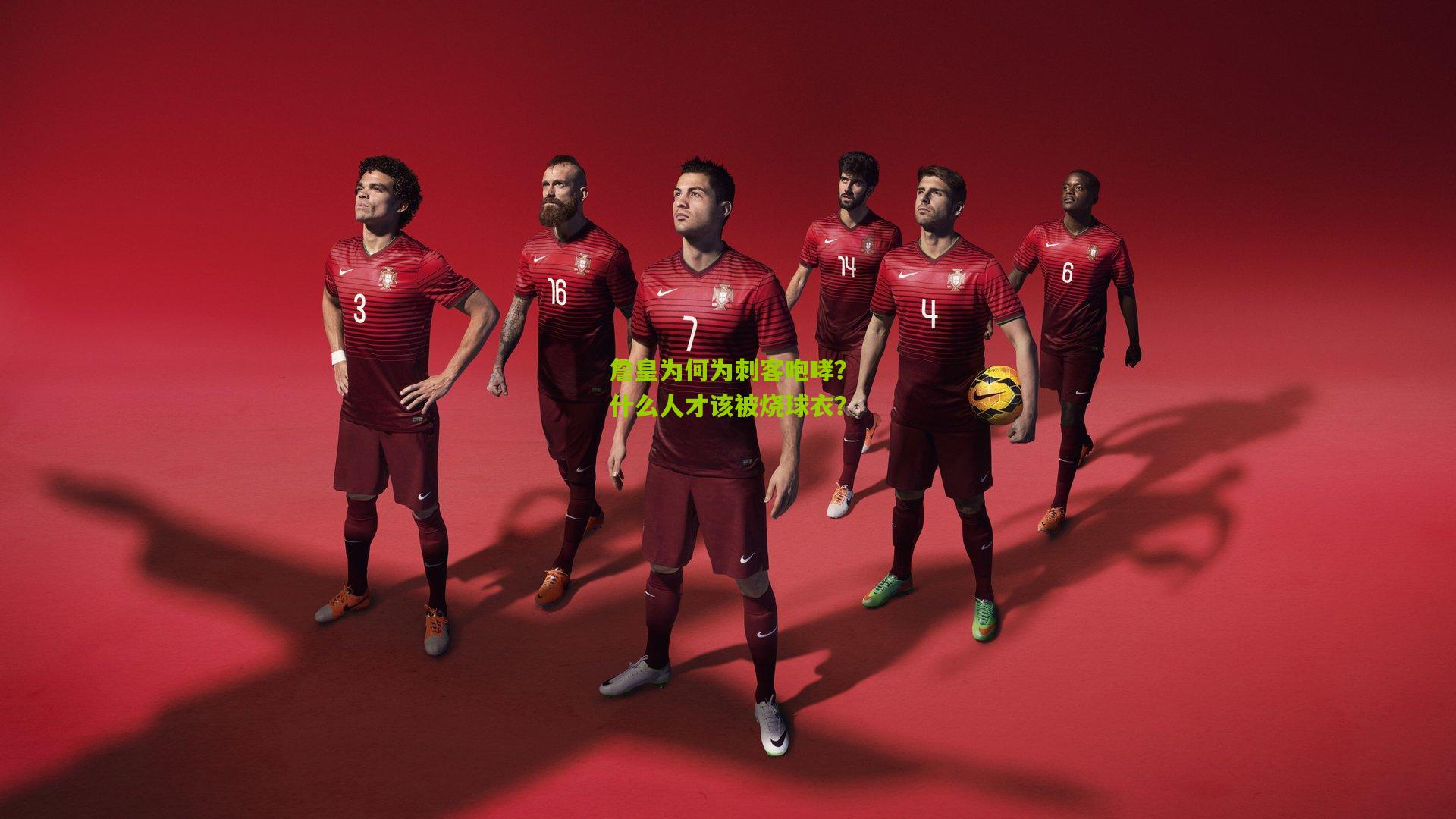 詹皇为何为刺客咆哮？什么人才该被烧球衣？