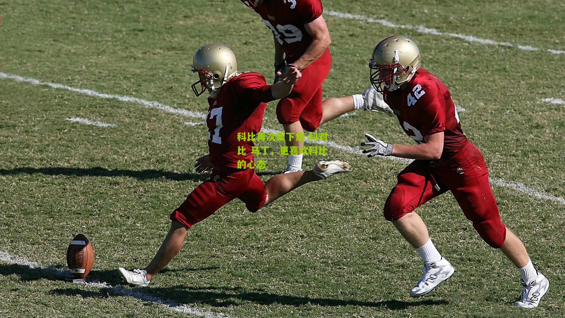 科比再次赢下詹-科对比 马丁,更喜欢科比的心态