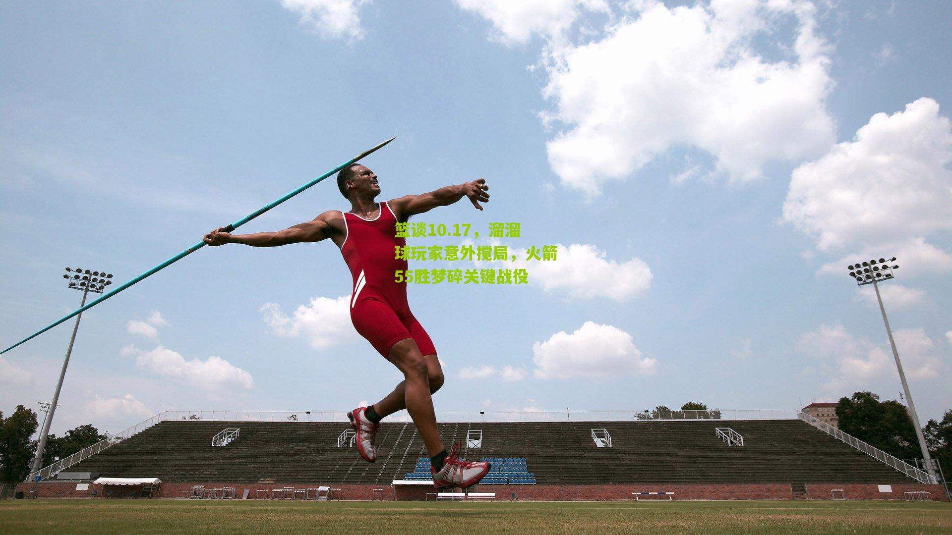 篮谈10.17，溜溜球玩家意外搅局，火箭55胜梦碎关键战役