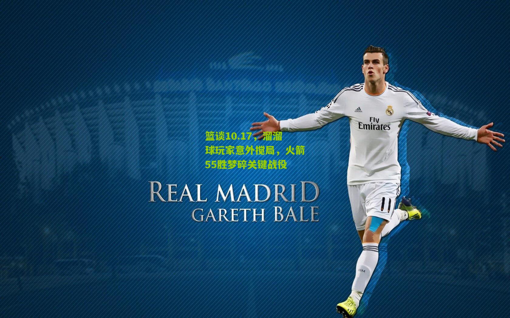 篮谈10.17，溜溜球玩家意外搅局，火箭55胜梦碎关键战役