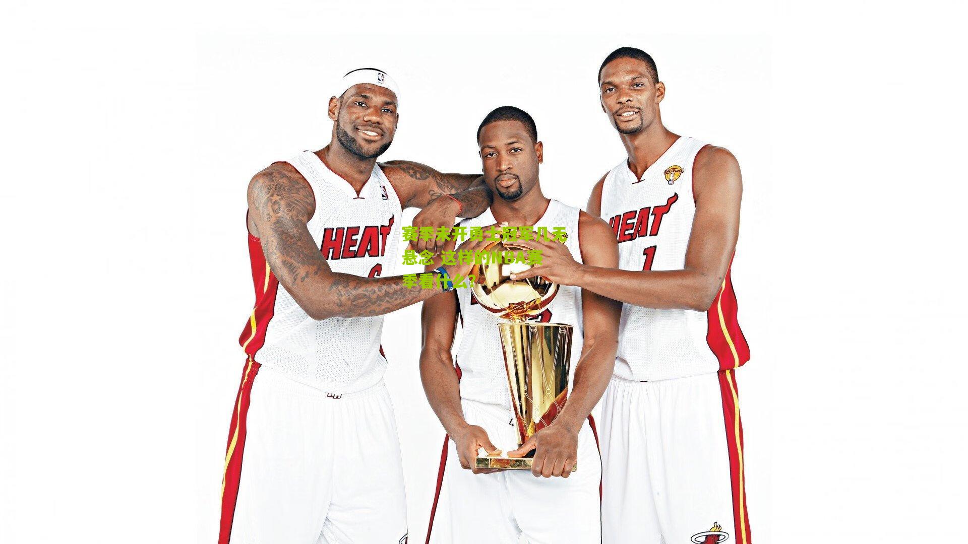 赛季未开勇士冠军几无悬念 这样的NBA赛季看什么?