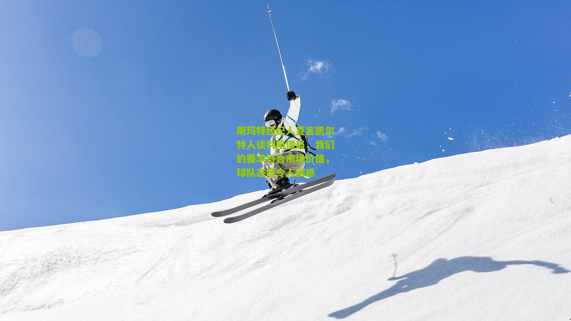 斯玛特经纪人直言凯尔特人谈判陷僵局,我们的要求符合市场价值,球队态度令人困惑