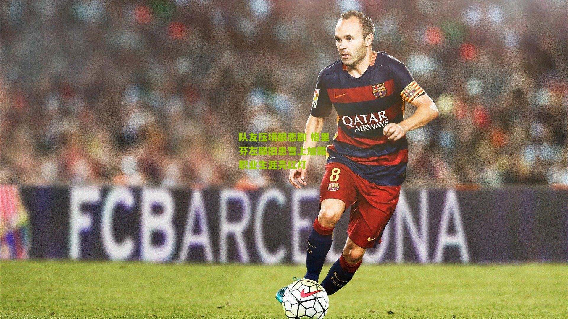 队友压境酿悲剧 格里芬左膝旧患雪上加霜 职业生涯亮红灯