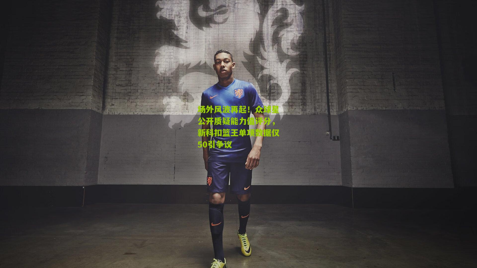 场外风波再起！众球星公开质疑能力值评分，新科扣篮王单项数据仅50引争议