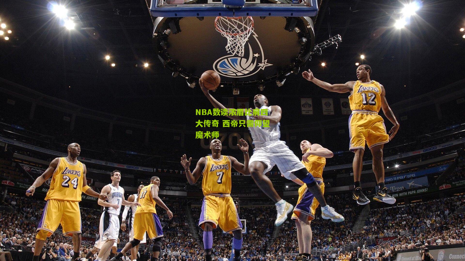 NBA数读浓眉比肩四大传奇 西帝只需仰望魔术师