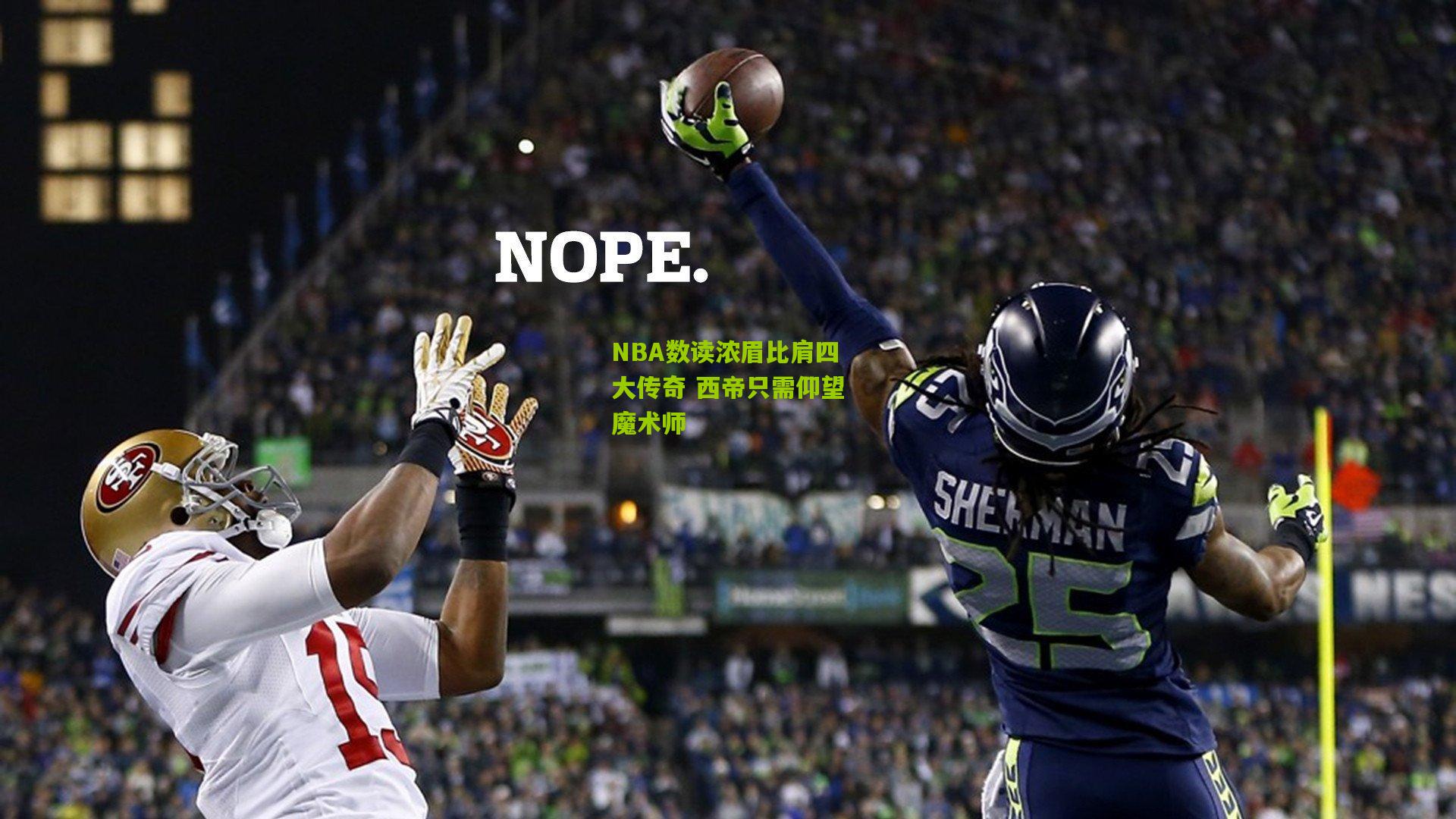 NBA数读浓眉比肩四大传奇 西帝只需仰望魔术师