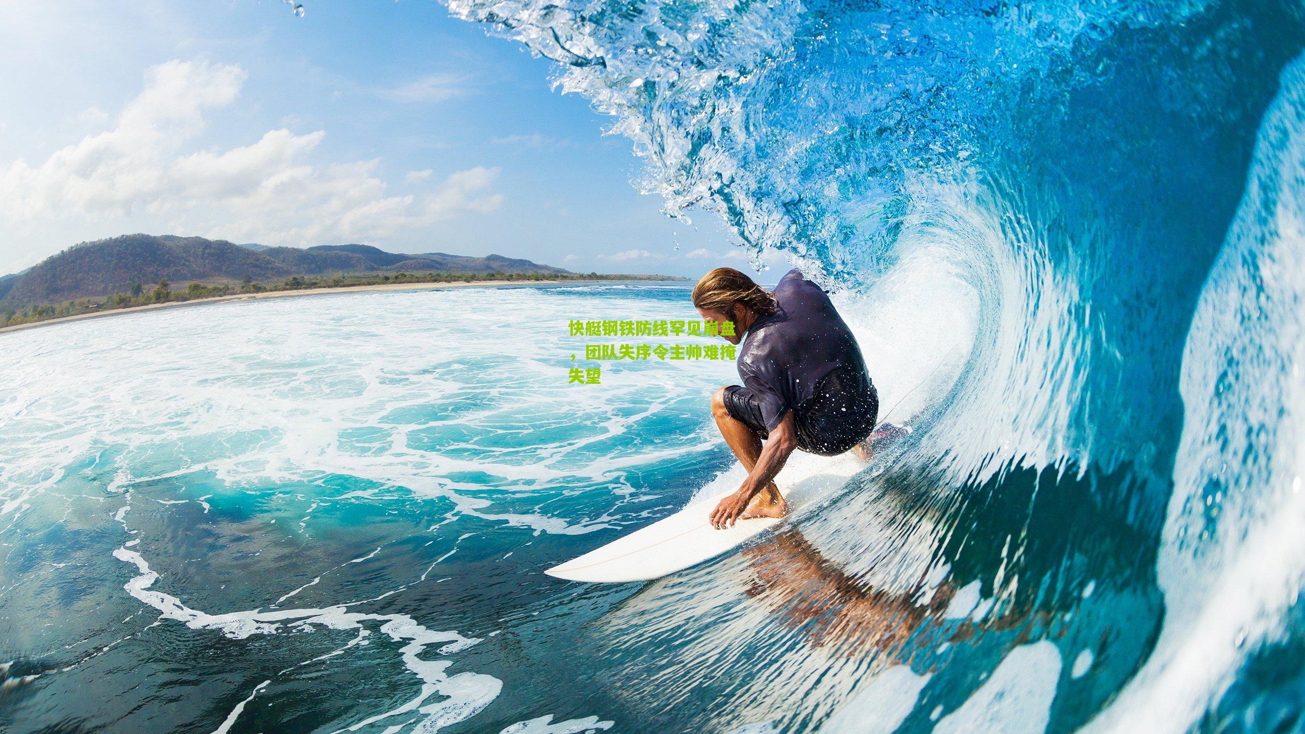 快艇钢铁防线罕见崩盘，团队失序令主帅难掩失望