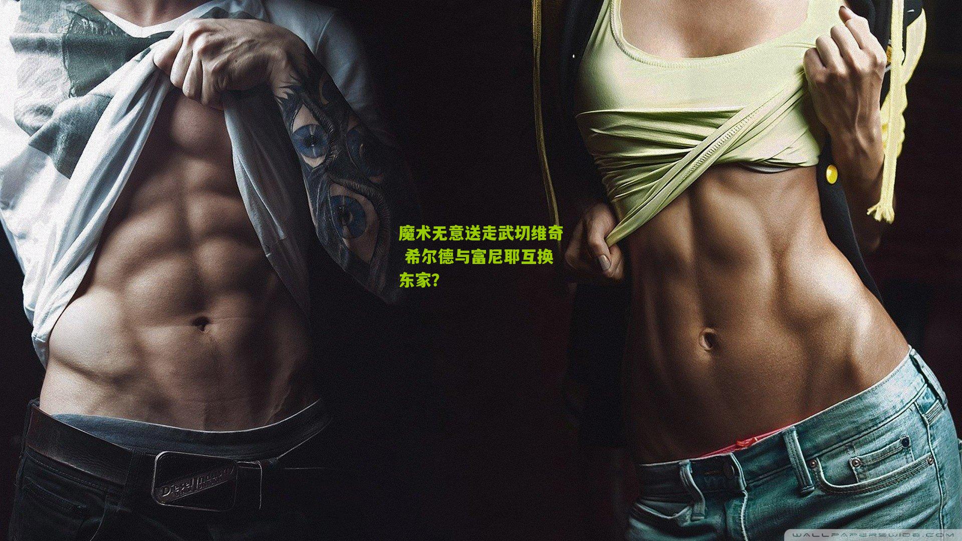 魔术无意送走武切维奇 希尔德与富尼耶互换东家？