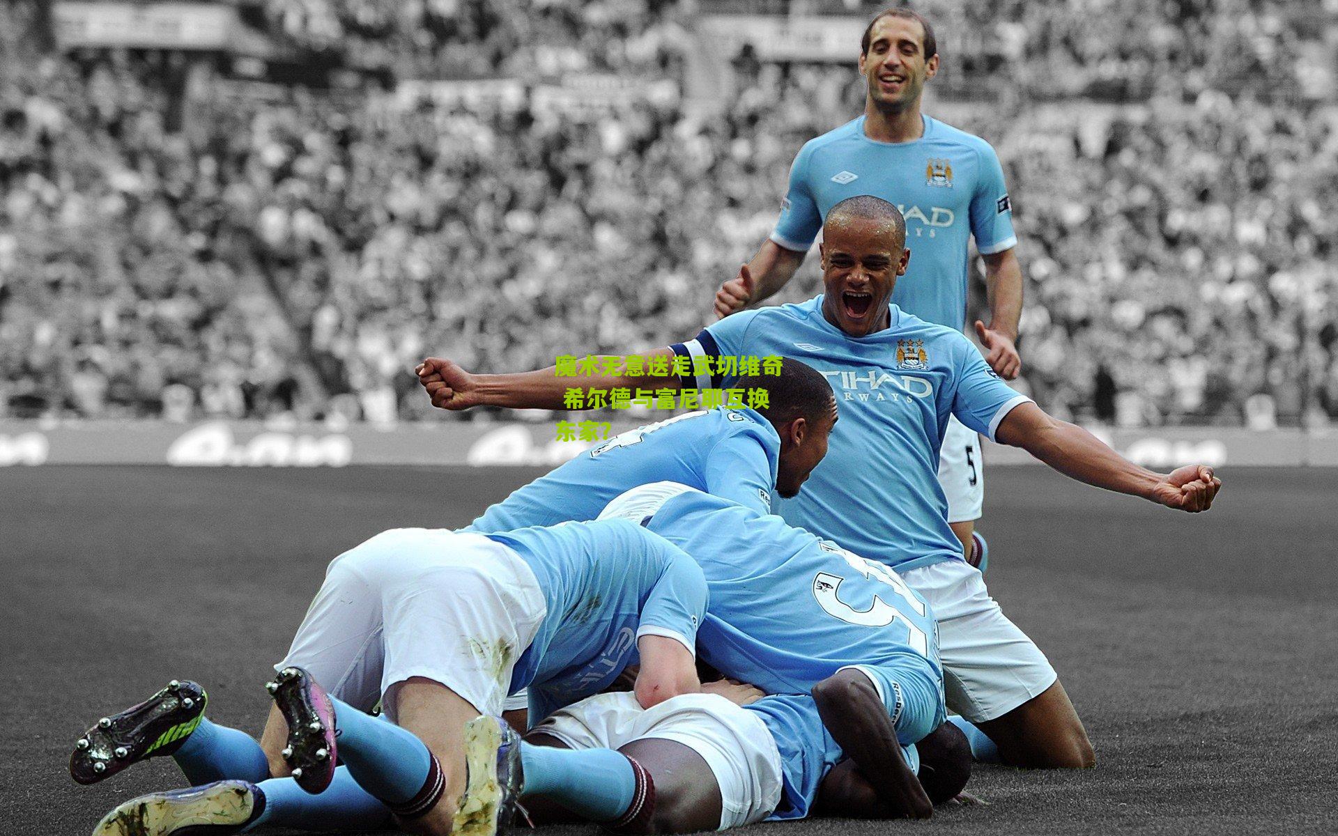 魔术无意送走武切维奇 希尔德与富尼耶互换东家？