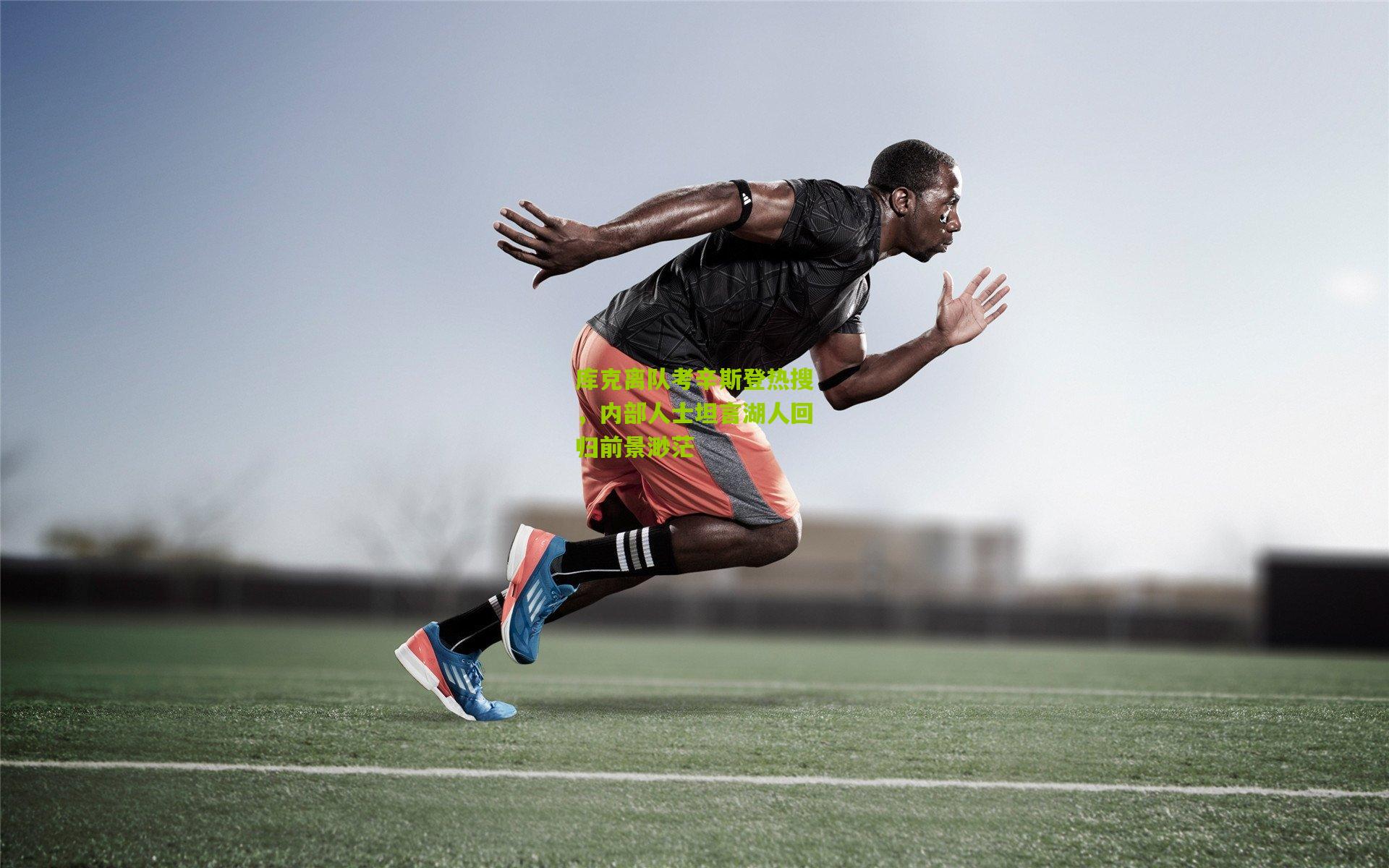 库克离队考辛斯登热搜，内部人士坦言湖人回归前景渺茫