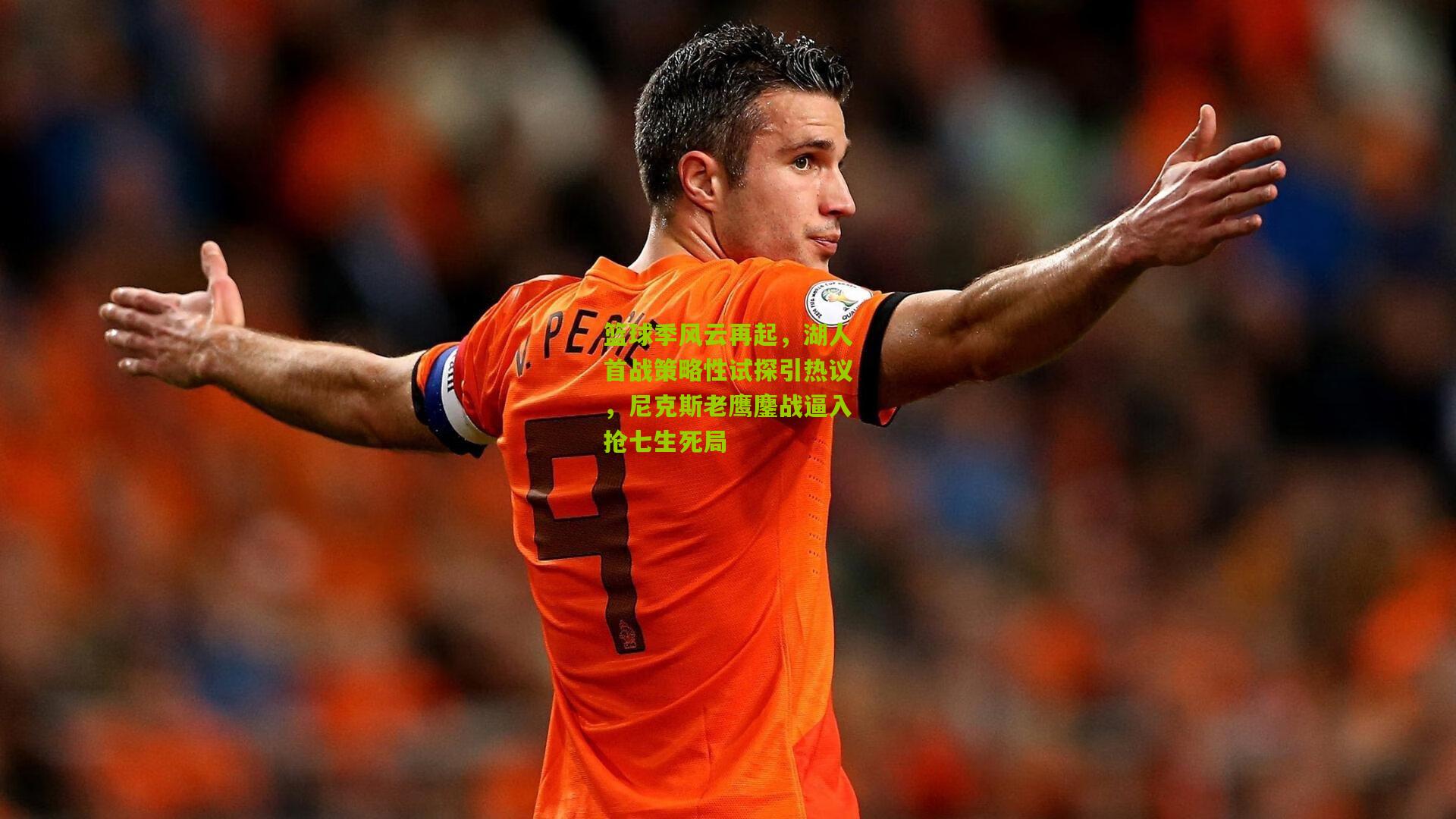 篮球季风云再起，湖人首战策略性试探引热议，尼克斯老鹰鏖战逼入抢七生死局