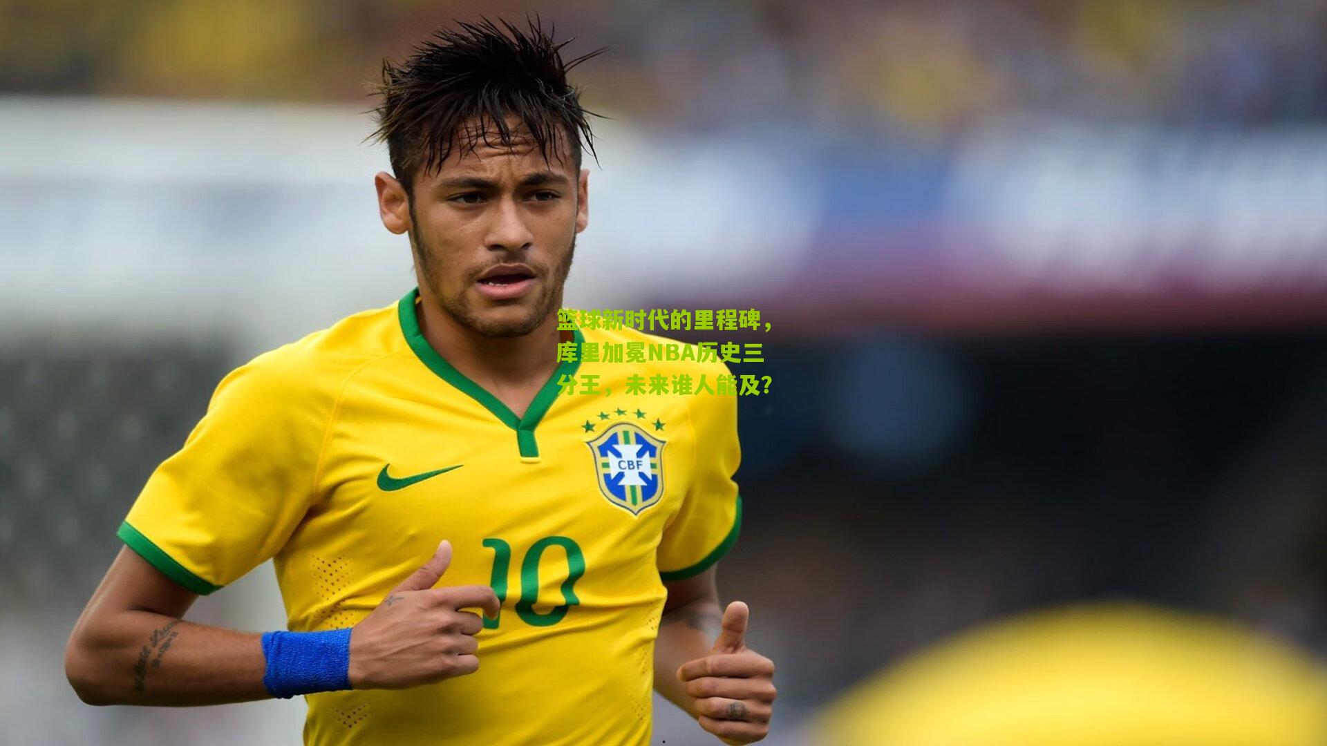 篮球新时代的里程碑，库里加冕NBA历史三分王，未来谁人能及？