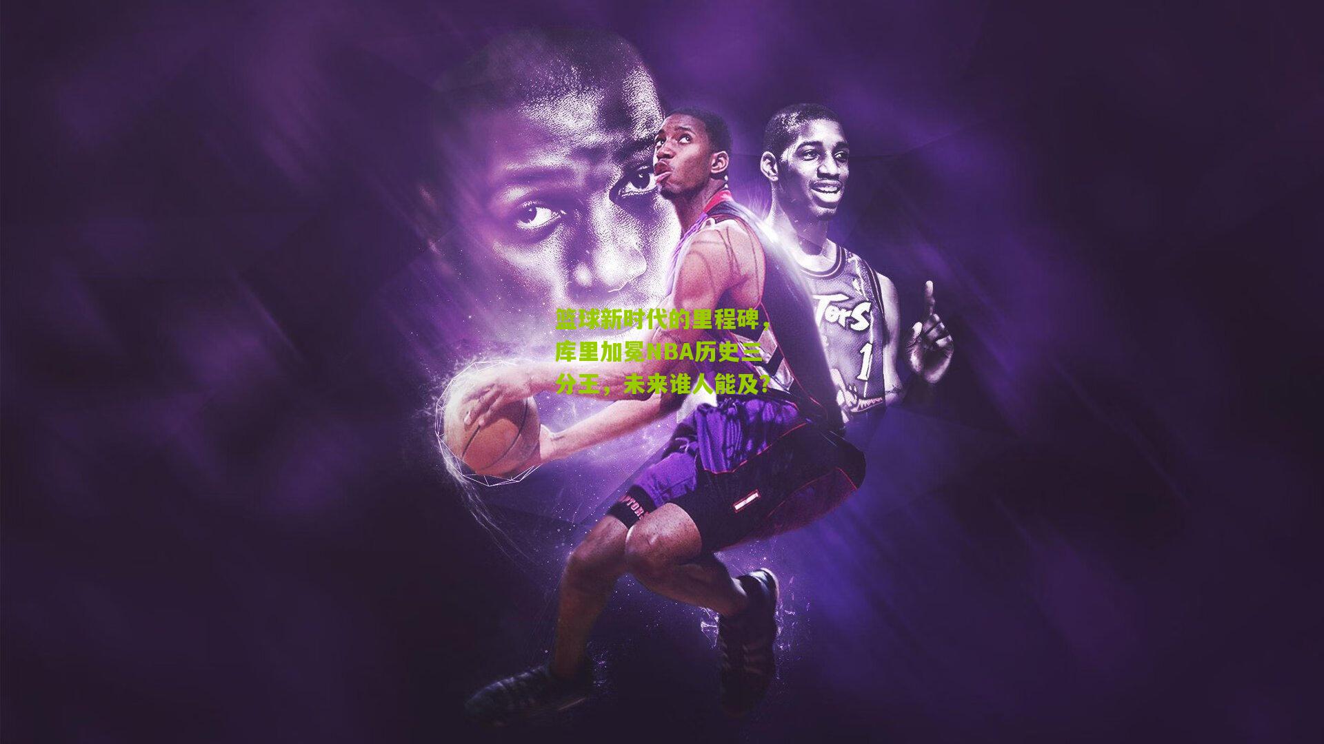 篮球新时代的里程碑，库里加冕NBA历史三分王，未来谁人能及？