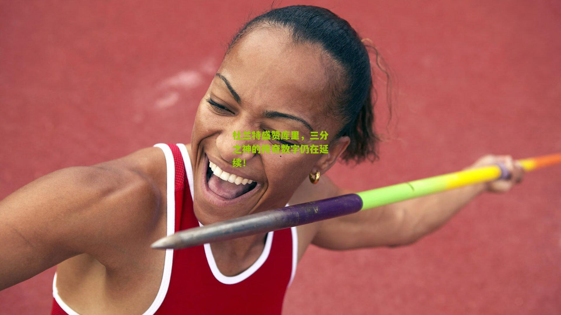 杜兰特盛赞库里,三分之神的传奇数字仍在延续!