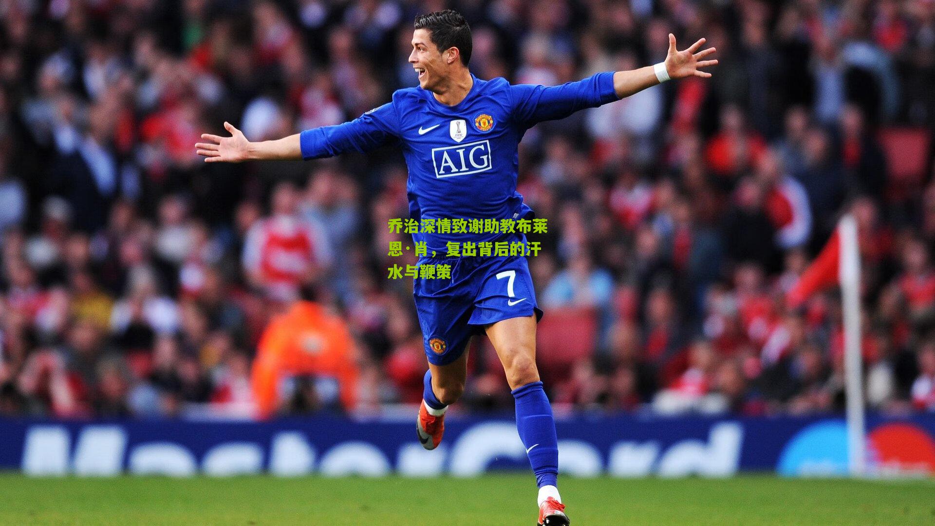 乔治深情致谢助教布莱恩·肖，复出背后的汗水与鞭策