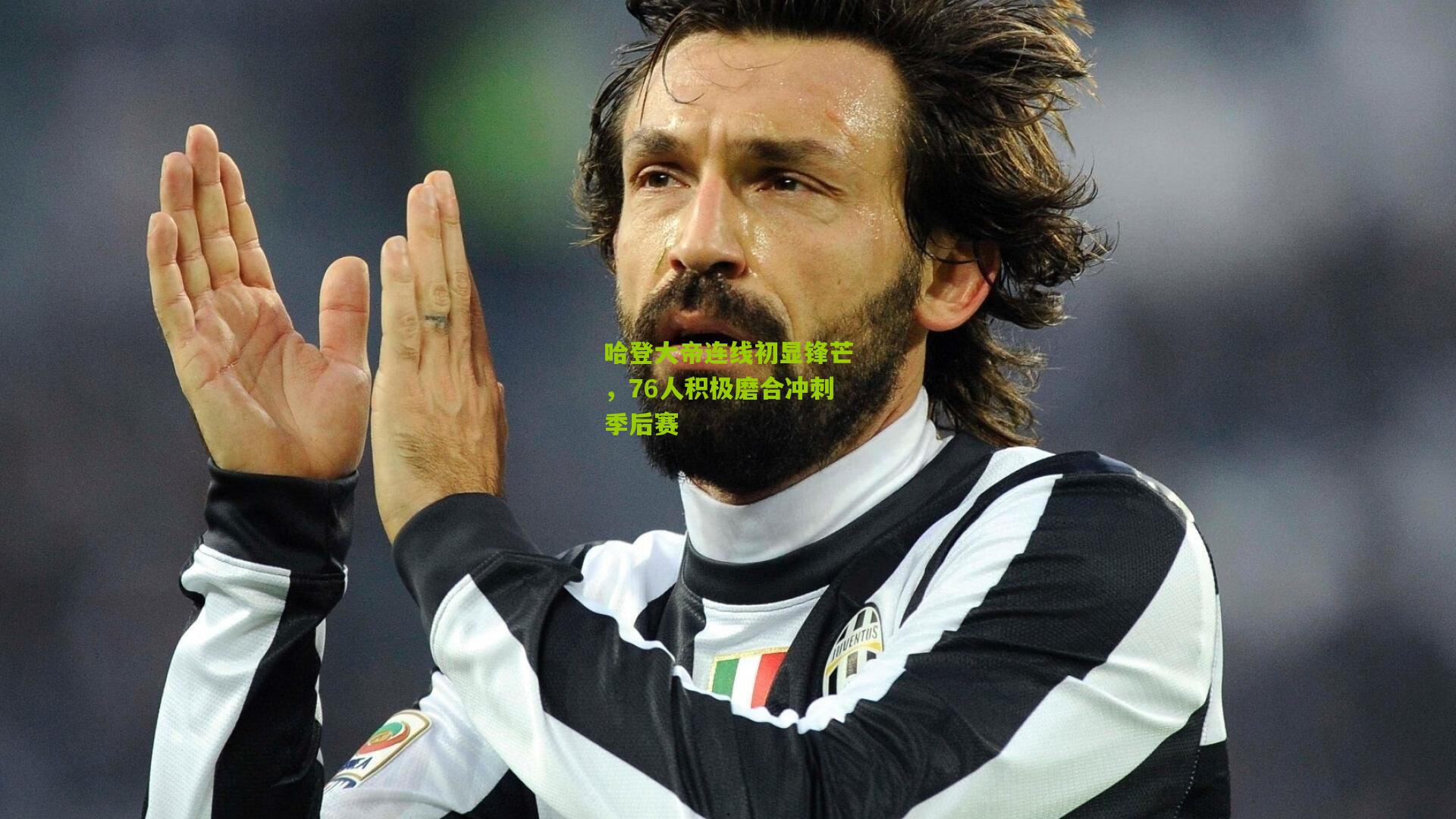 哈登大帝连线初显锋芒,76人积极磨合冲刺季后赛