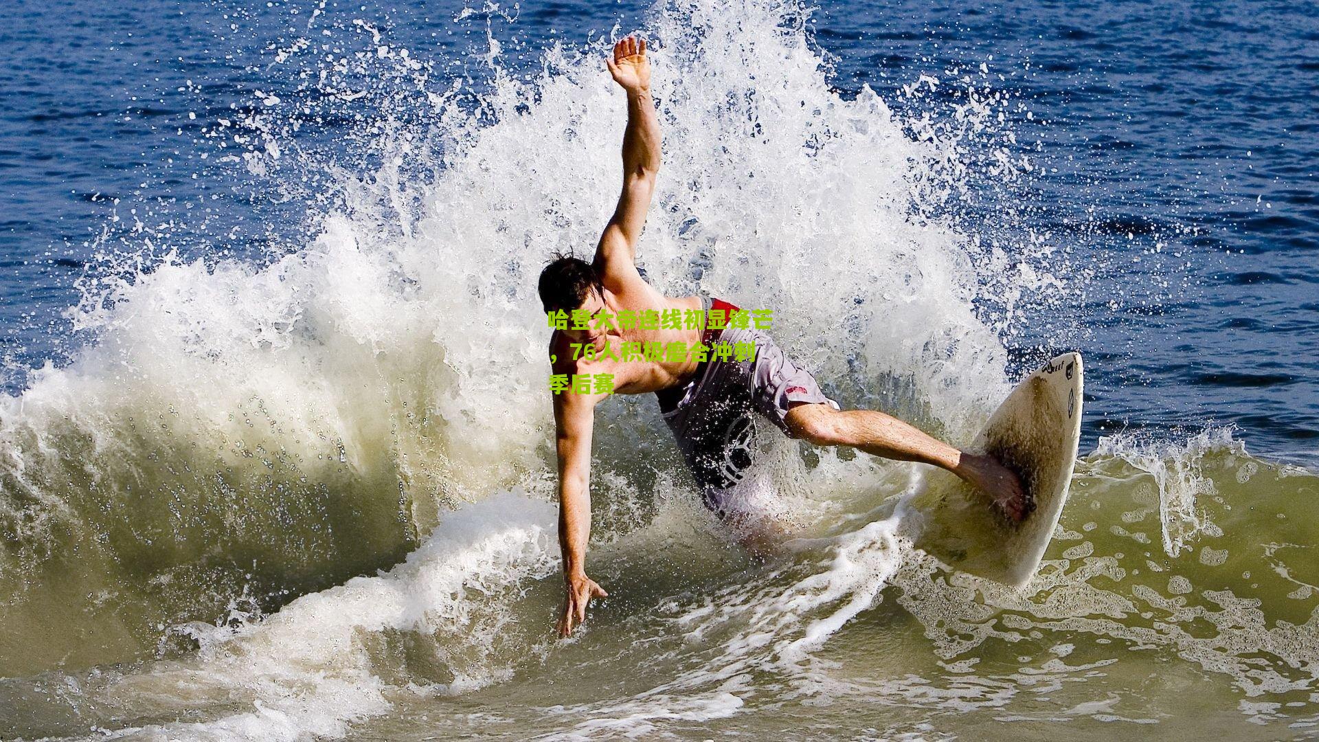 哈登大帝连线初显锋芒,76人积极磨合冲刺季后赛