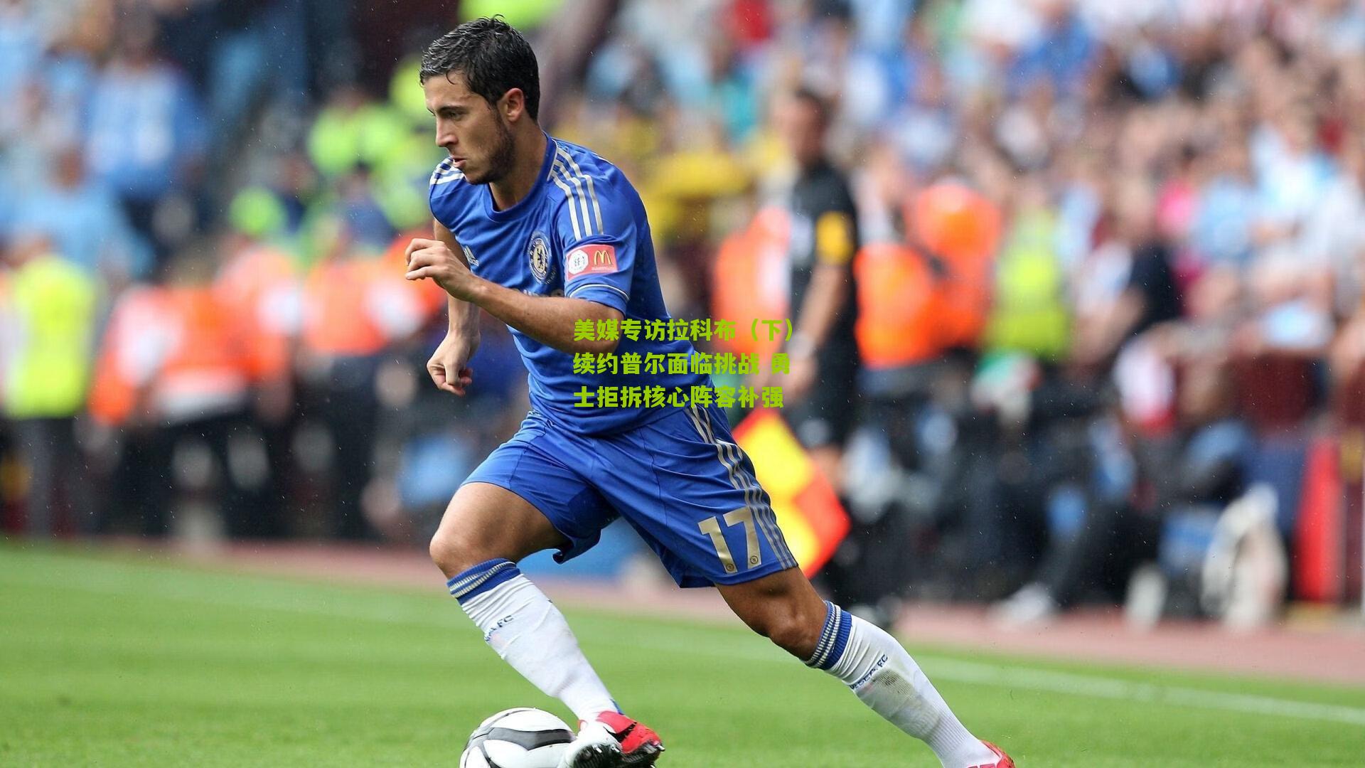 美媒专访拉科布（下）续约普尔面临挑战 勇士拒拆核心阵容补强