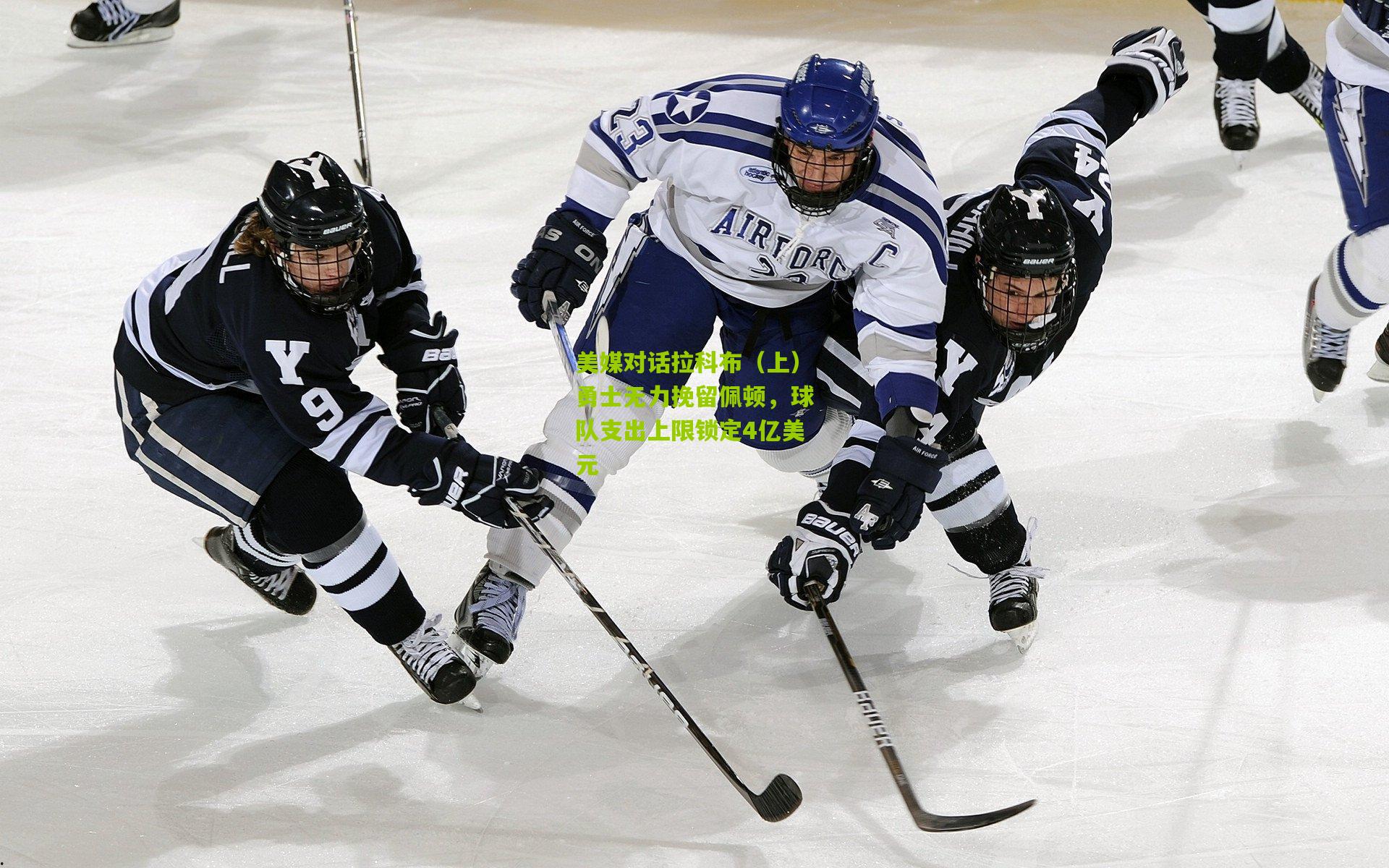 美媒对话拉科布（上）勇士无力挽留佩顿，球队支出上限锁定4亿美元