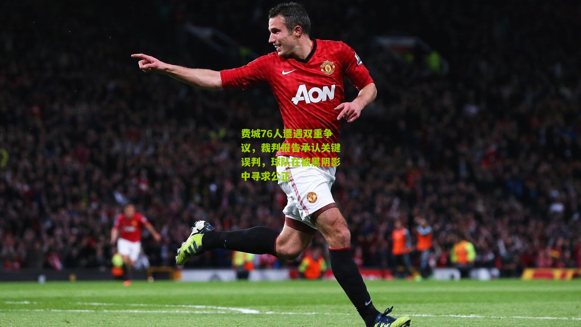 费城76人遭遇双重争议,裁判报告承认关键误判,球队在被黑阴影中寻求公正