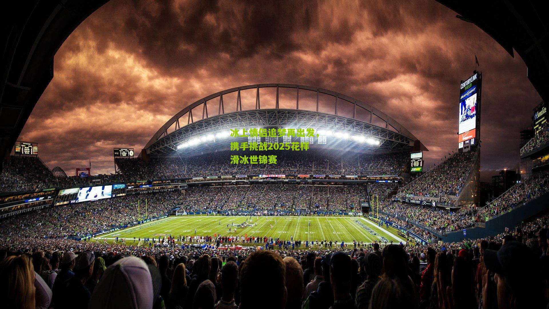 冰上情侣追梦再出发，携手挑战2025花样滑冰世锦赛