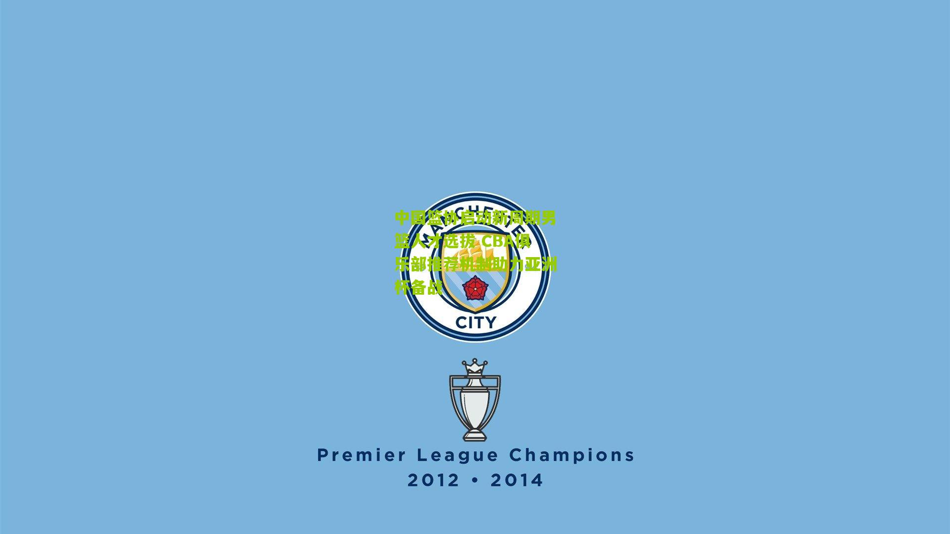 中国篮协启动新周期男篮人才选拔 CBA俱乐部推荐机制助力亚洲杯备战