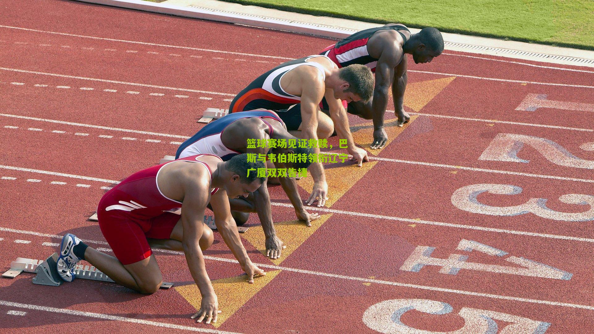 篮球赛场见证救赎，巴斯与韦伯斯特领衔辽宁广厦双双告捷