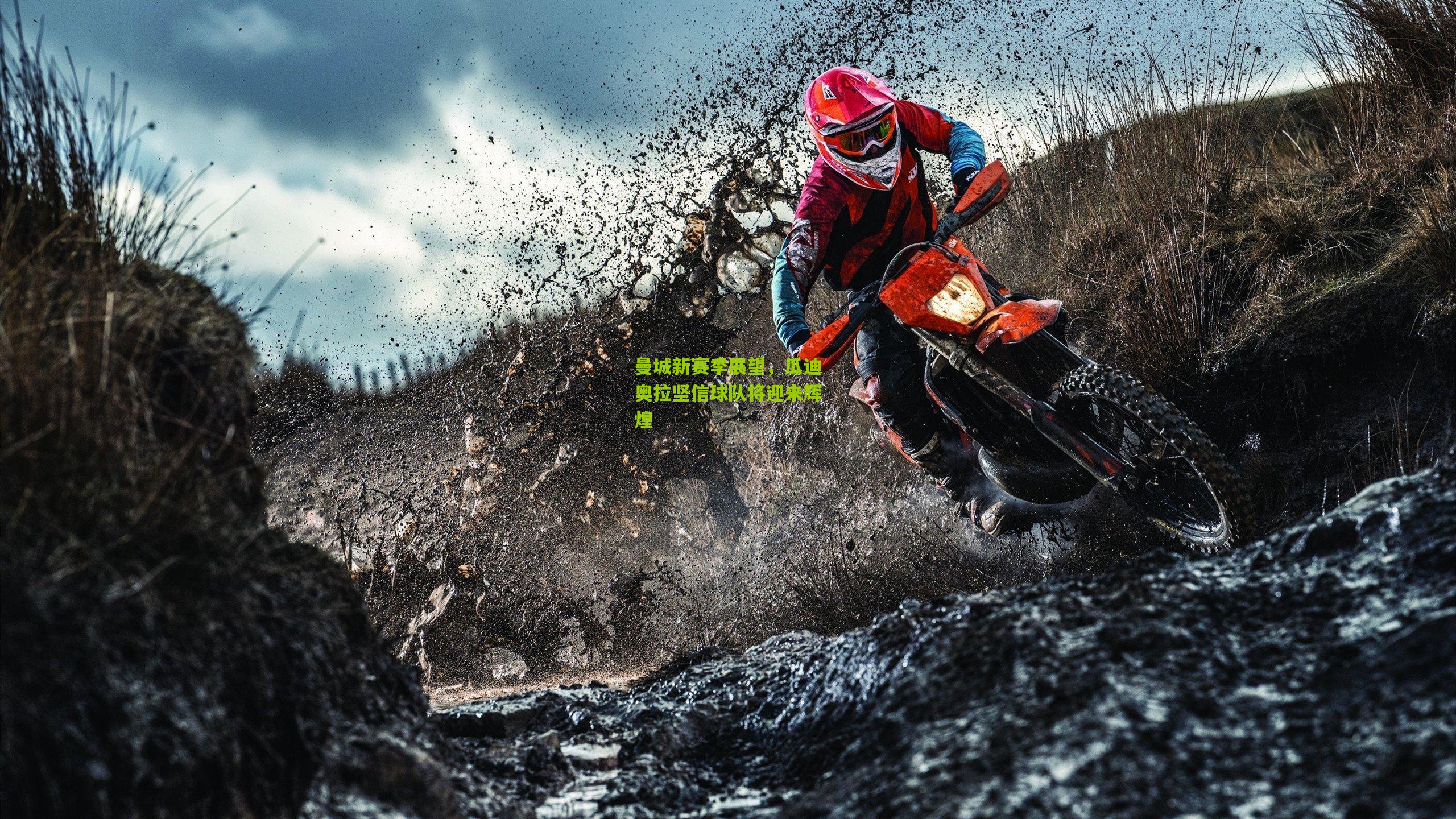 曼城新赛季展望,瓜迪奥拉坚信球队将迎来辉煌