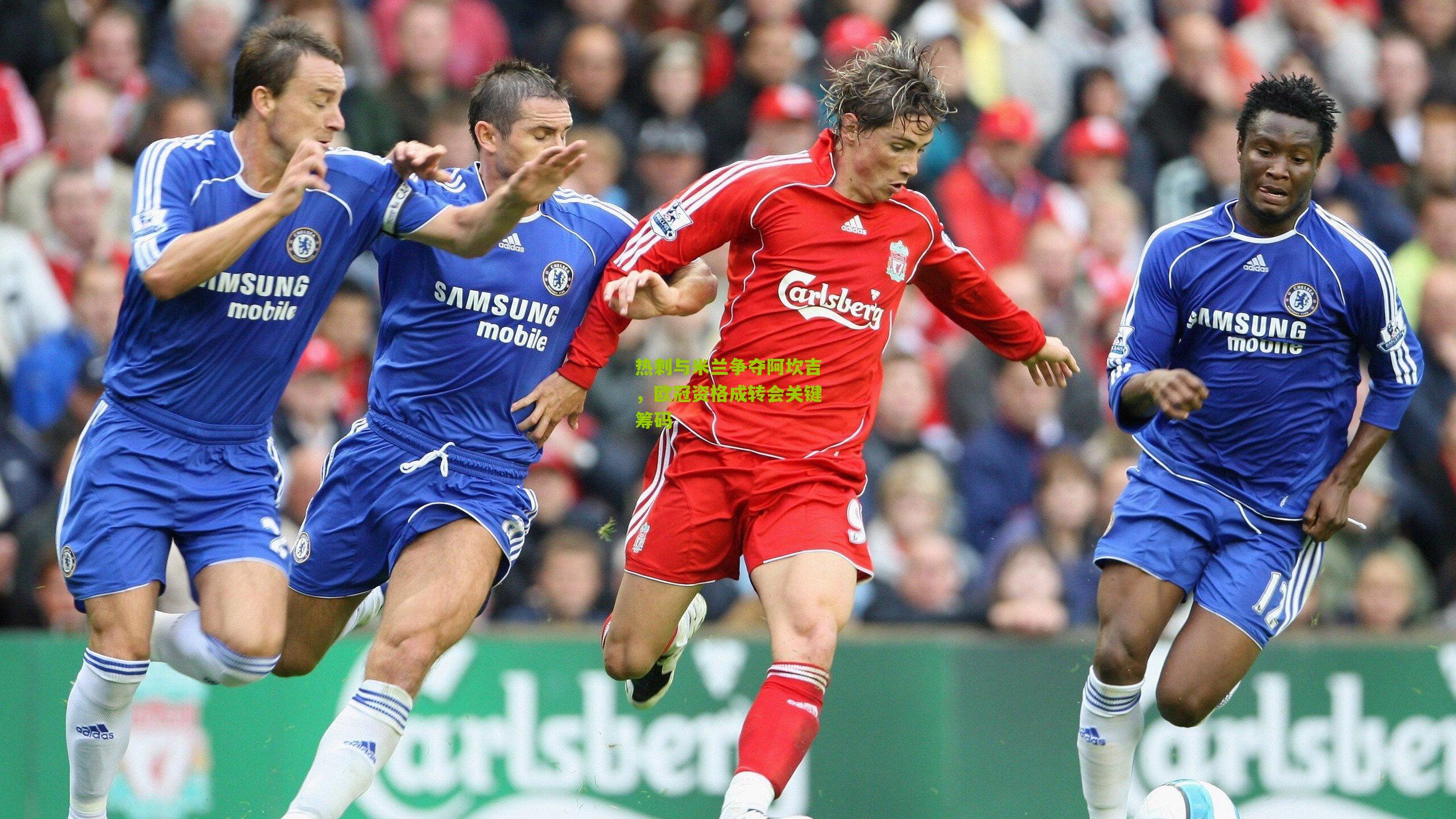 热刺与米兰争夺阿坎吉,欧冠资格成转会关键筹码