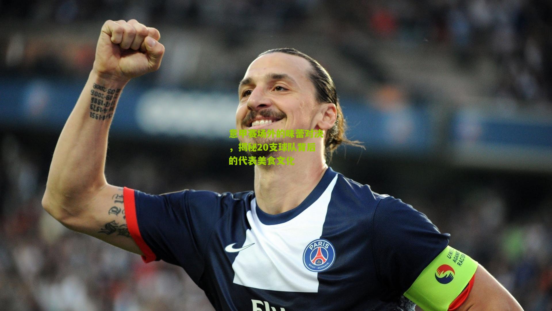意甲赛场外的味蕾对决,揭秘20支球队背后的代表美食文化