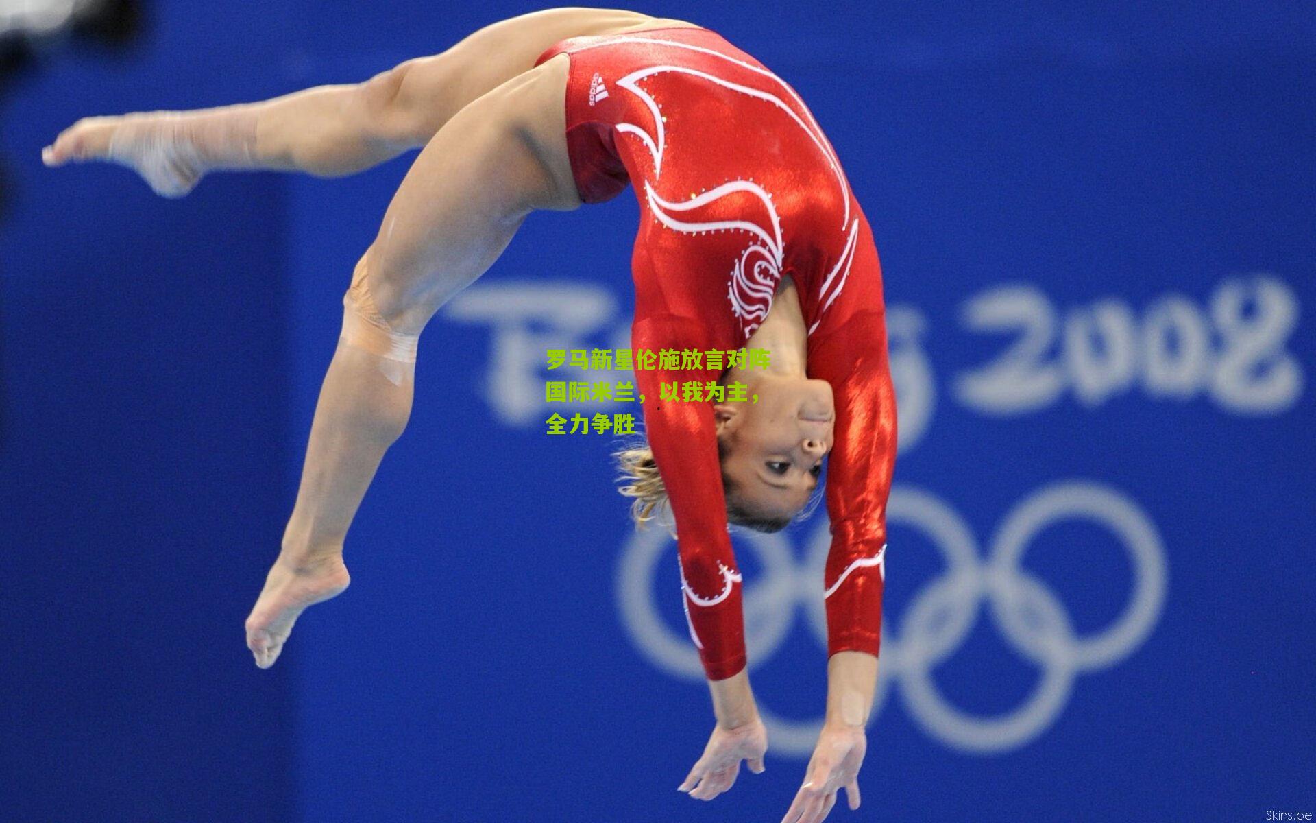 罗马新星伦施放言对阵国际米兰，以我为主，全力争胜