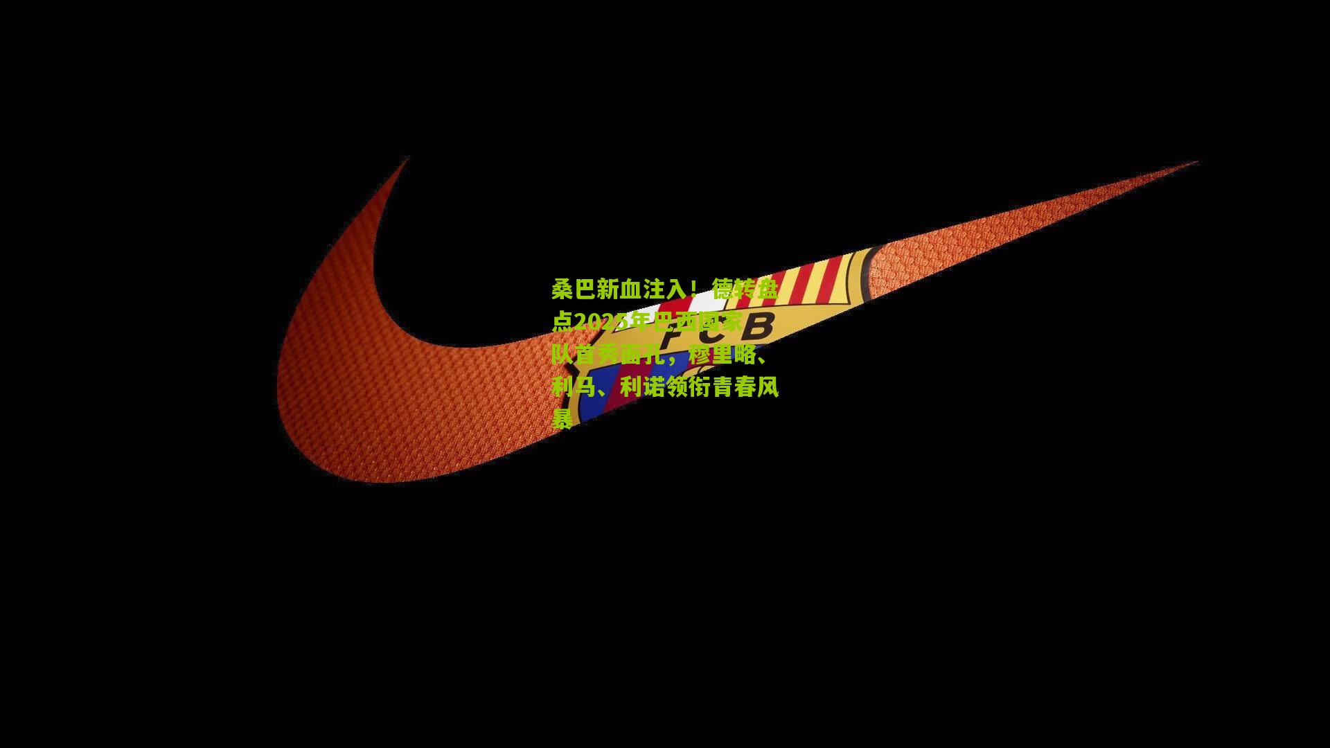 桑巴新血注入！德转盘点2025年巴西国家队首秀面孔，穆里略、利马、利诺领衔青春风暴