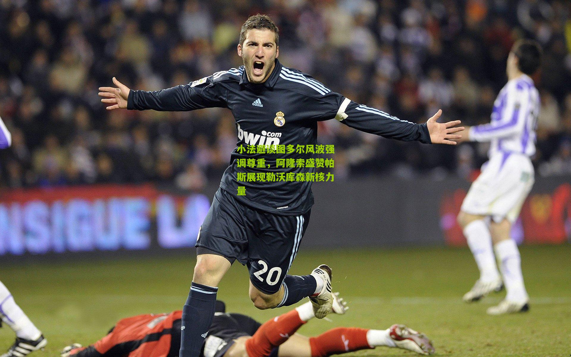 小法避谈图多尔风波强调尊重，阿隆索盛赞帕斯展现勒沃库森新核力量