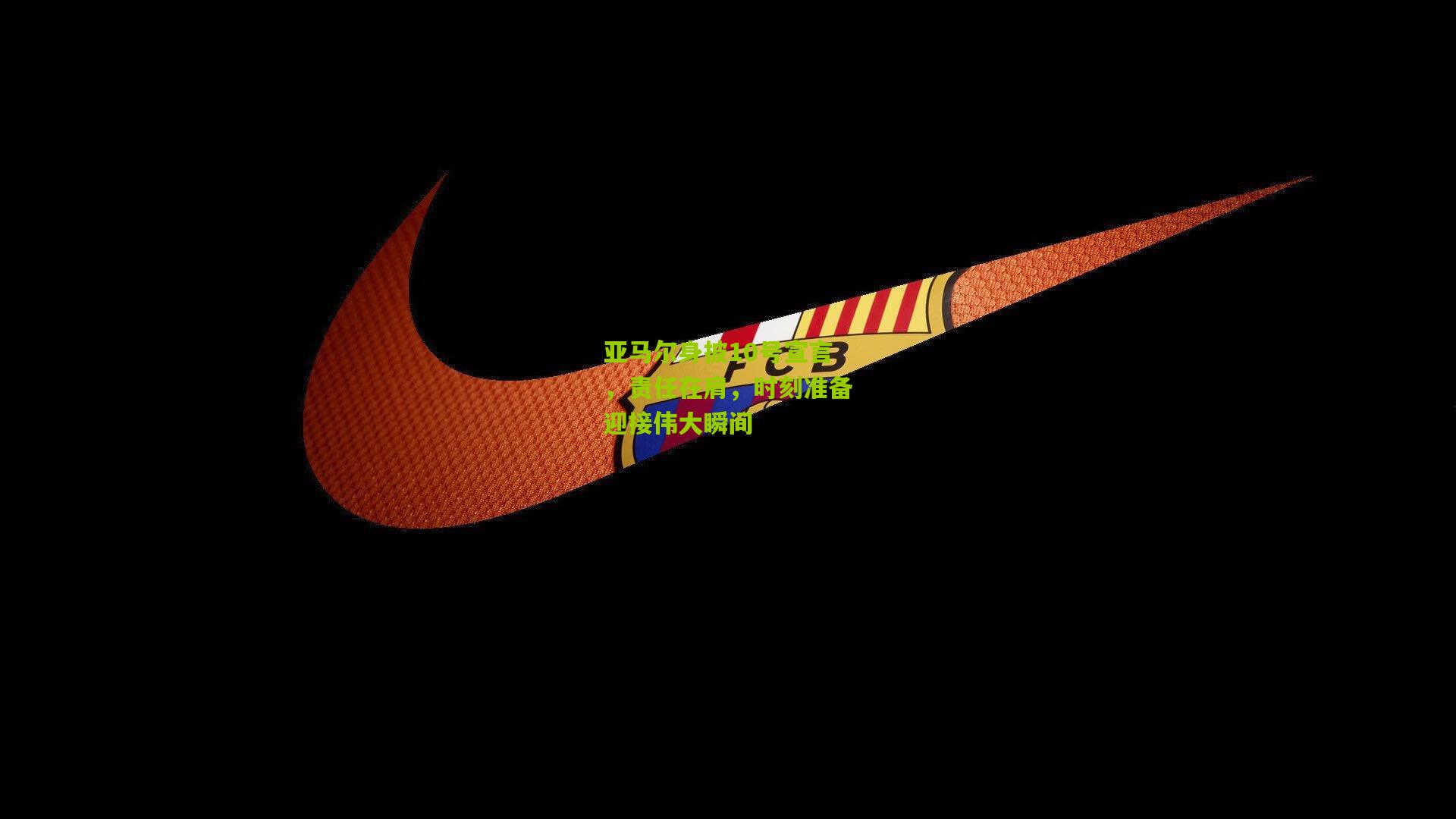 亚马尔身披10号宣言,责任在肩,时刻准备迎接伟大瞬间