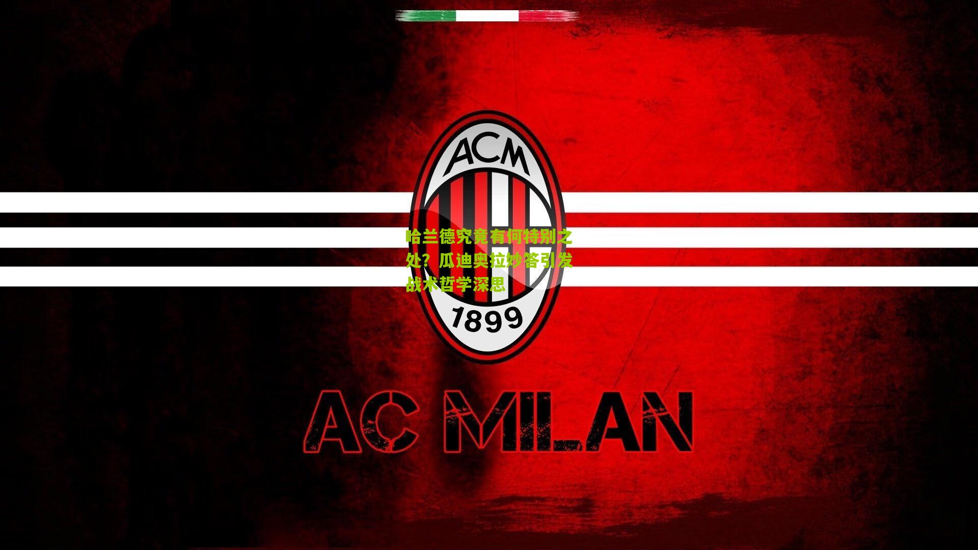 哈兰德究竟有何特别之处？瓜迪奥拉妙答引发战术哲学深思