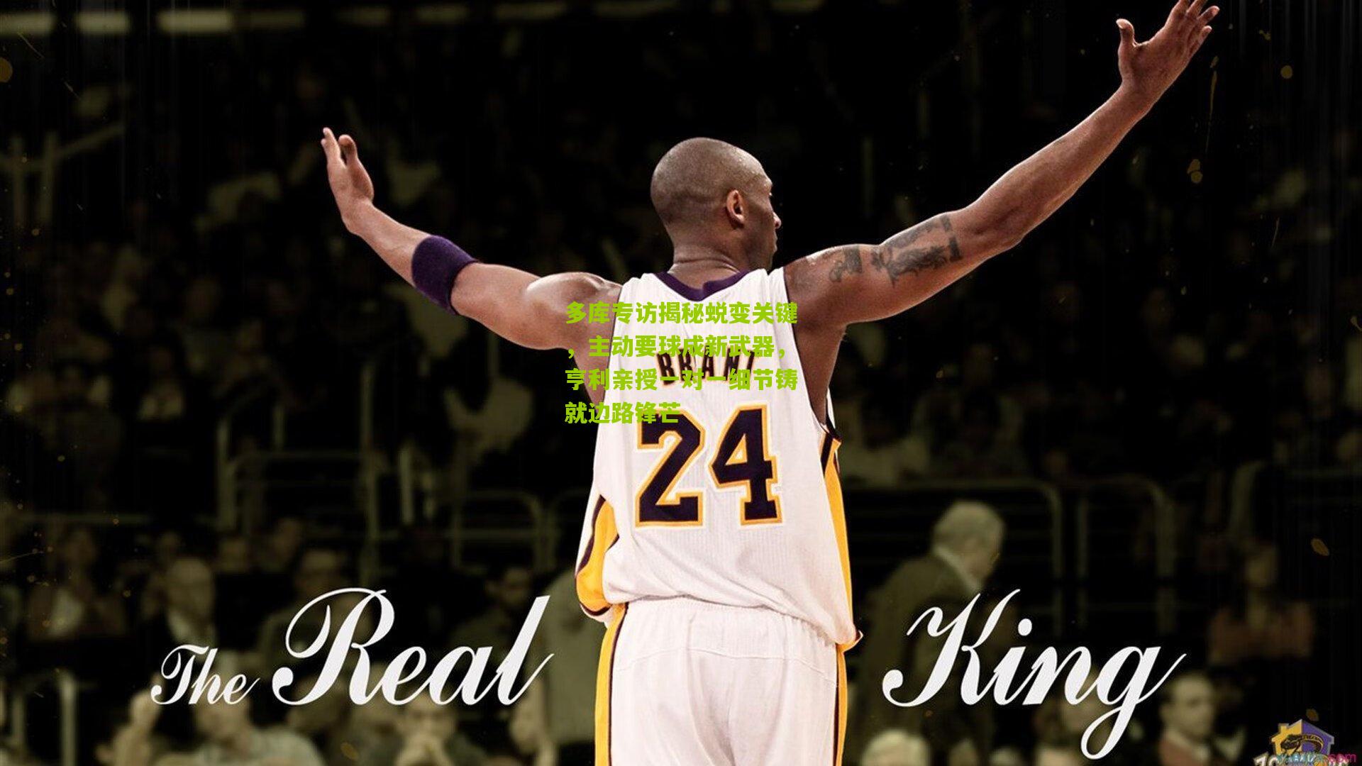 多库专访揭秘蜕变关键，主动要球成新武器，亨利亲授一对一细节铸就边路锋芒