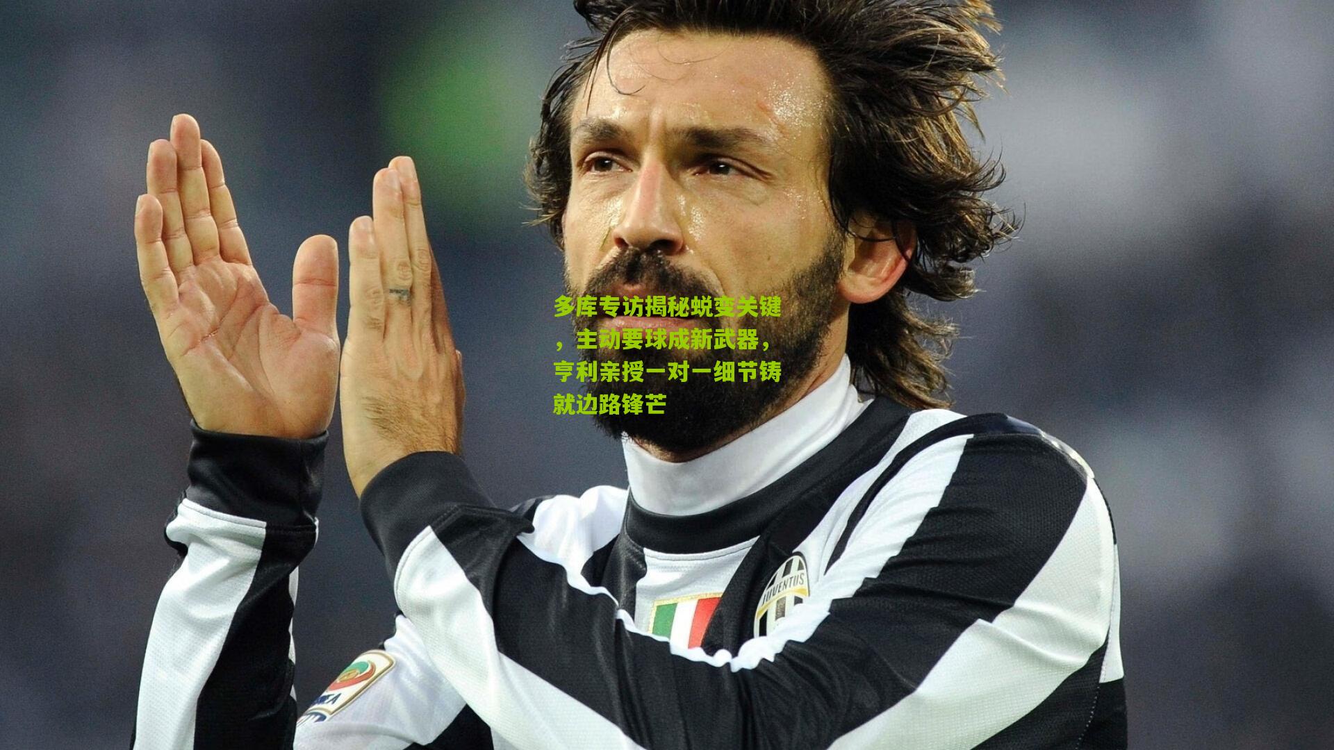 多库专访揭秘蜕变关键，主动要球成新武器，亨利亲授一对一细节铸就边路锋芒