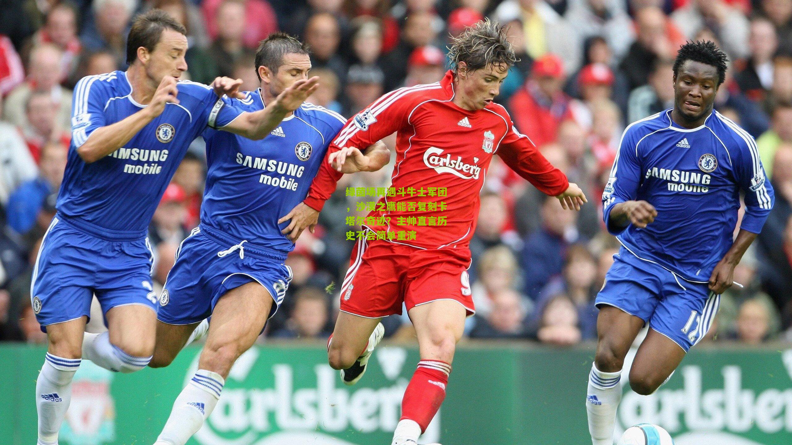 绿茵场再遇斗牛士军团,沙漠之鹰能否复刻卡塔尔奇迹?主帅直言历史不会简单重演