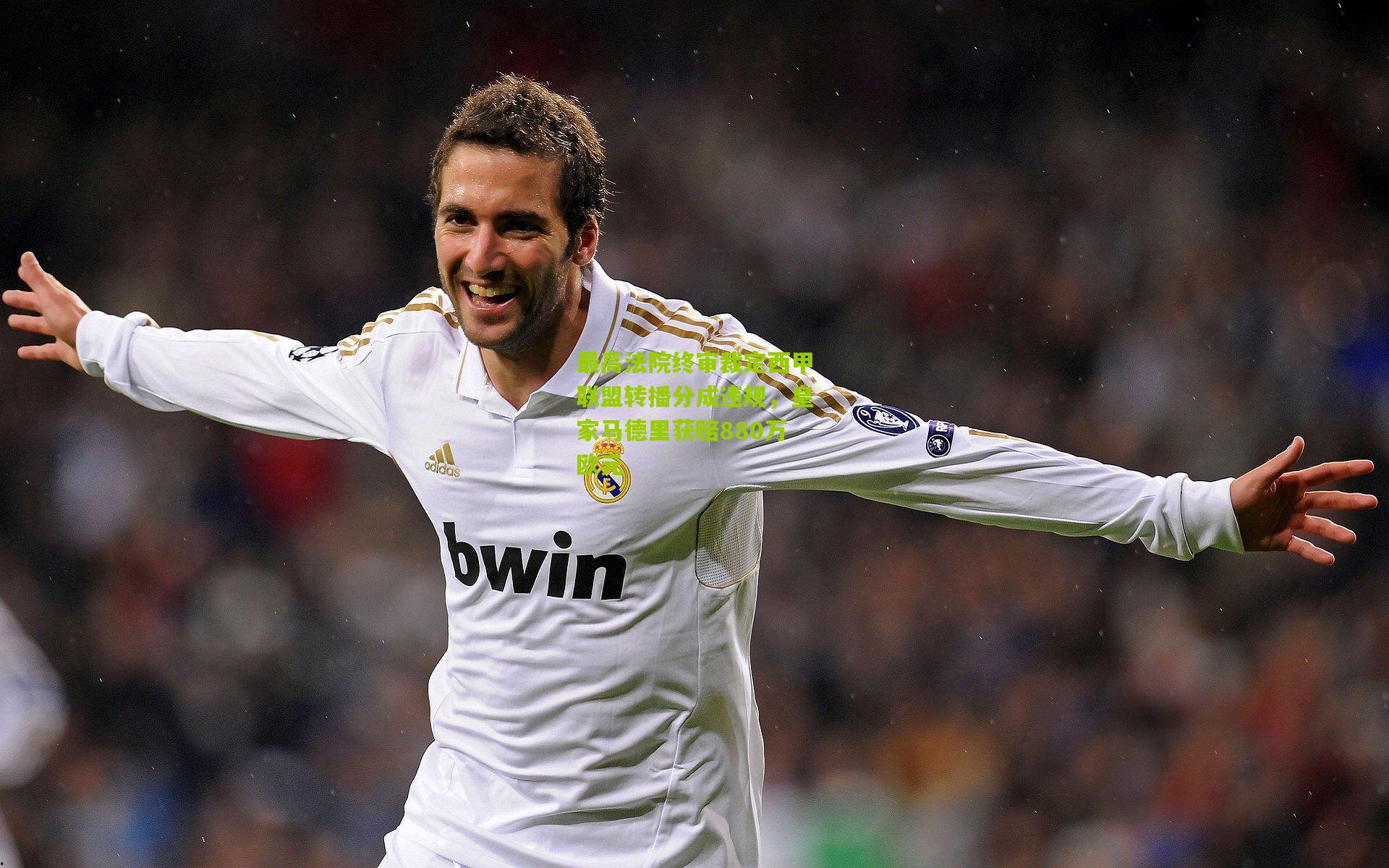 最高法院终审裁定西甲联盟转播分成违规,皇家马德里获赔880万欧元