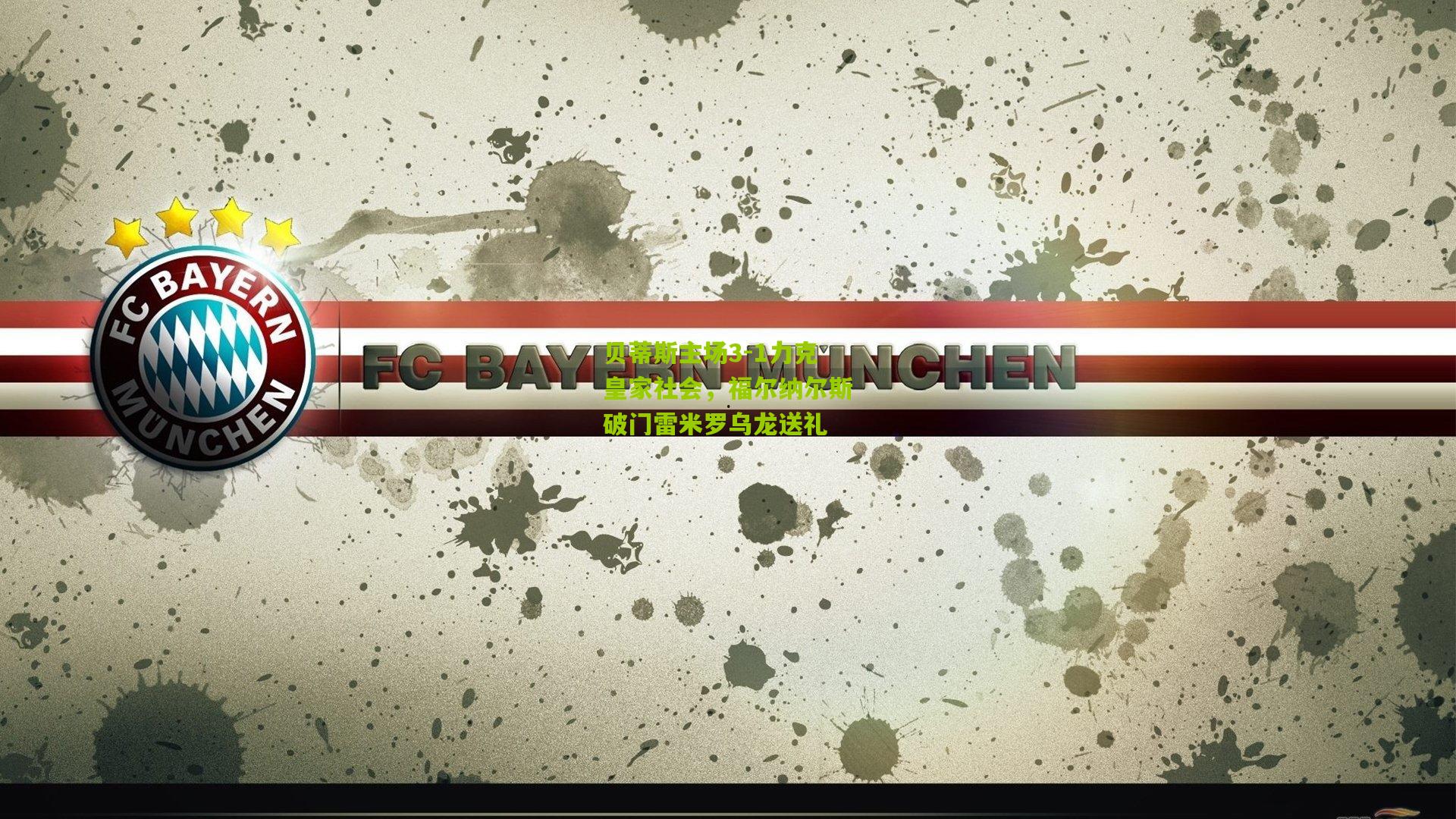 贝蒂斯主场3-1力克皇家社会,福尔纳尔斯破门雷米罗乌龙送礼