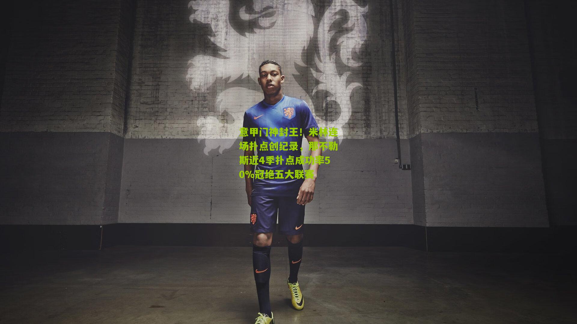 意甲门神封王！米林连场扑点创纪录，那不勒斯近4季扑点成功率50%冠绝五大联赛