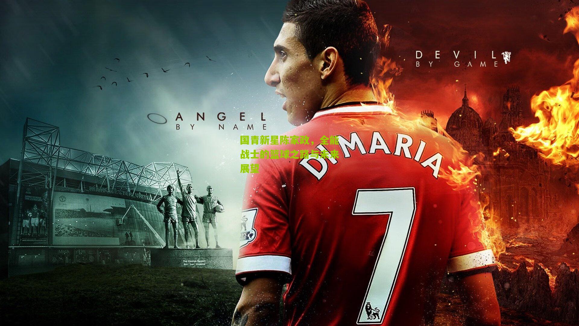 国青新星陈家政，全能战士的篮球之路与未来展望