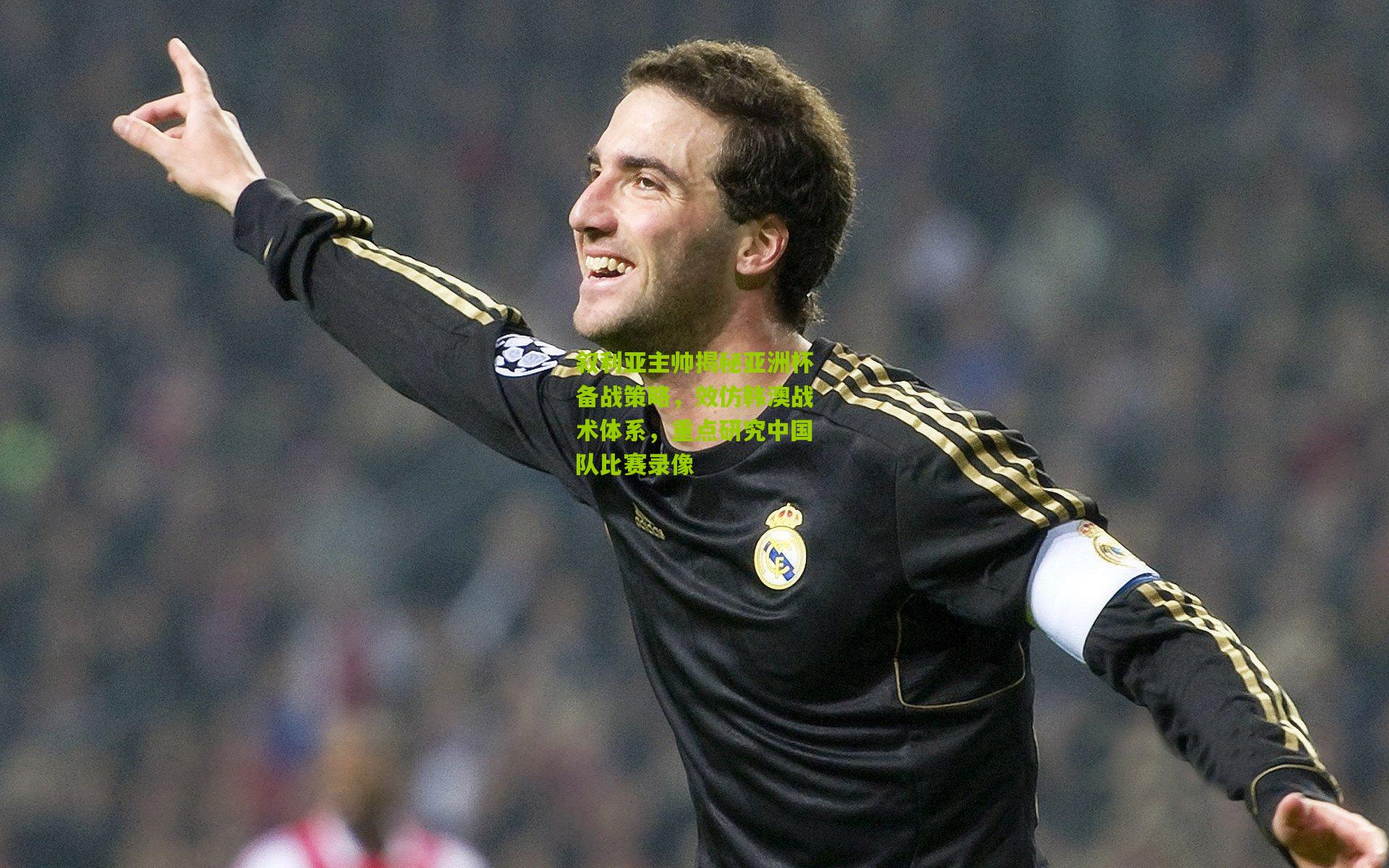 叙利亚主帅揭秘亚洲杯备战策略，效仿韩澳战术体系，重点研究中国队比赛录像